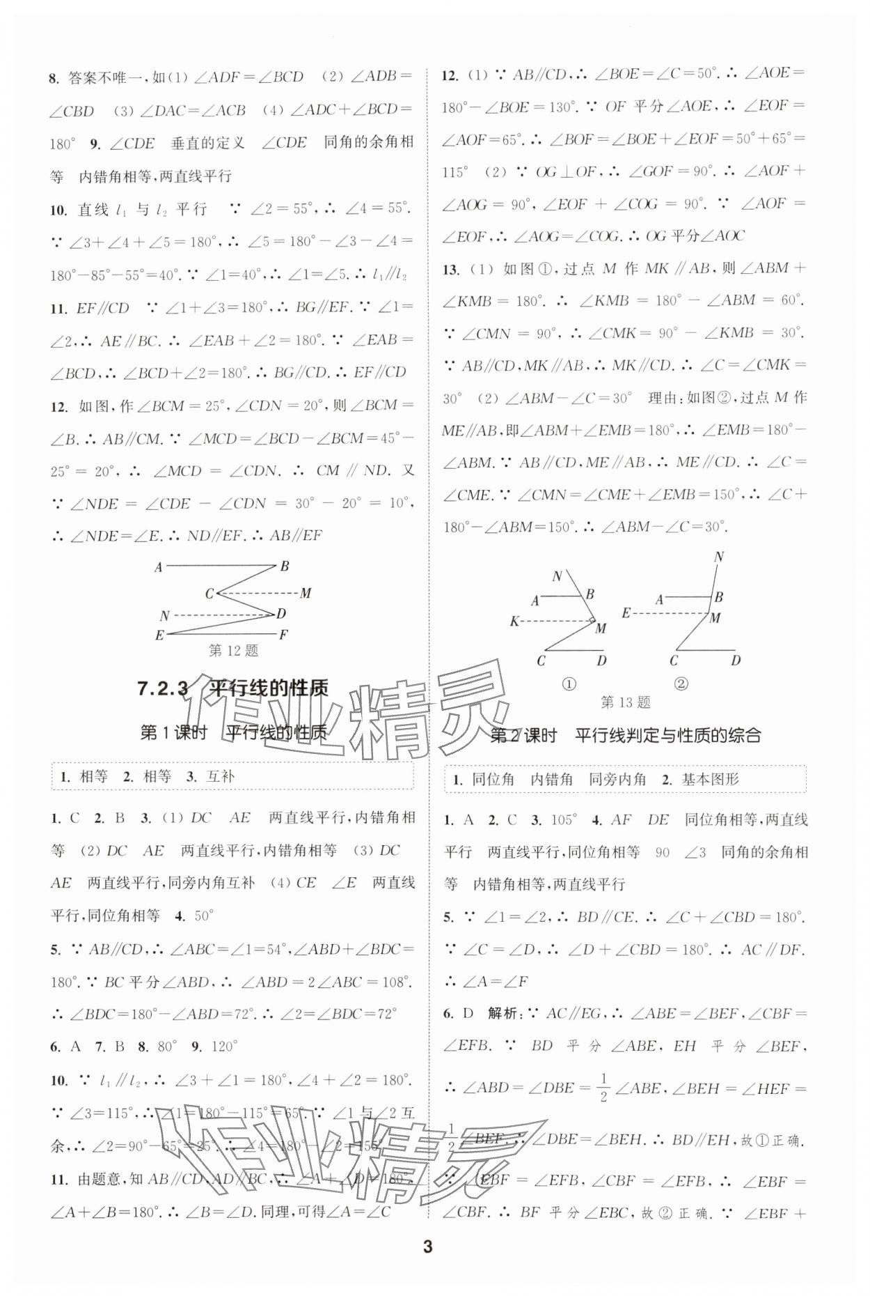 2025年通城學(xué)典課時(shí)作業(yè)本七年級(jí)數(shù)學(xué)下冊(cè)人教版安徽專版 第3頁(yè)