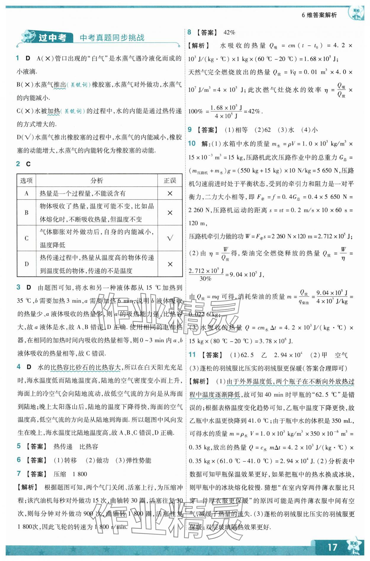 2024年一遍過(guò)九年級(jí)物理全一冊(cè)滬粵版 第17頁(yè)