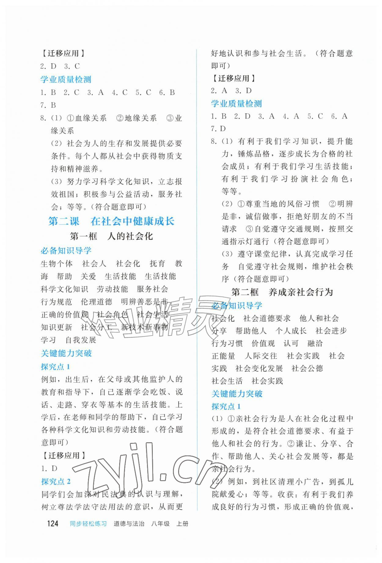 2026年同步轻松练习八年级道德与法治上册人教版四川专版&nbsp;第2页