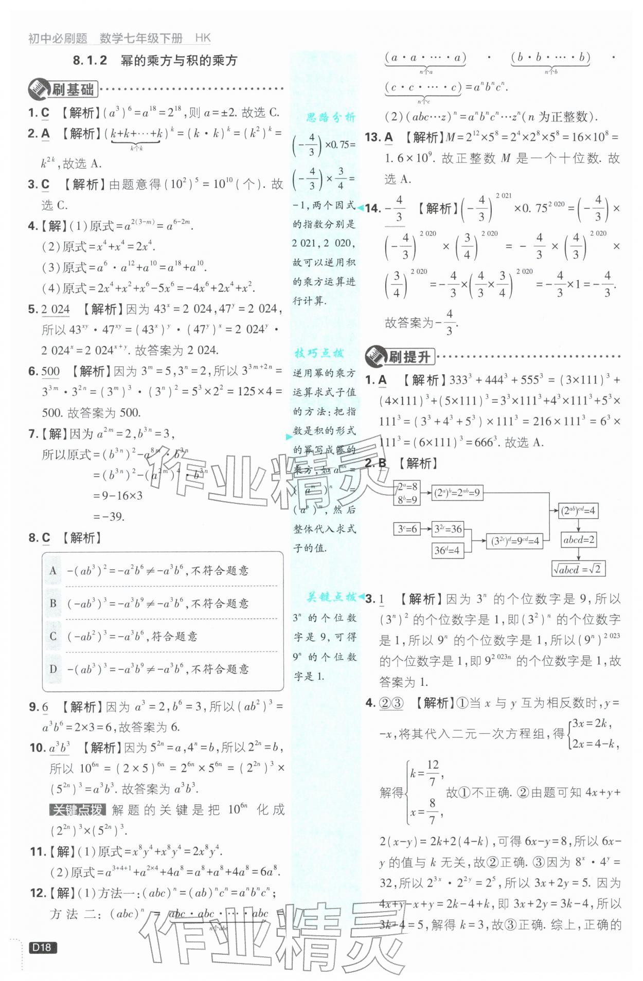 2026年初中必刷題七年級數(shù)學下冊滬科版&nbsp;第18頁