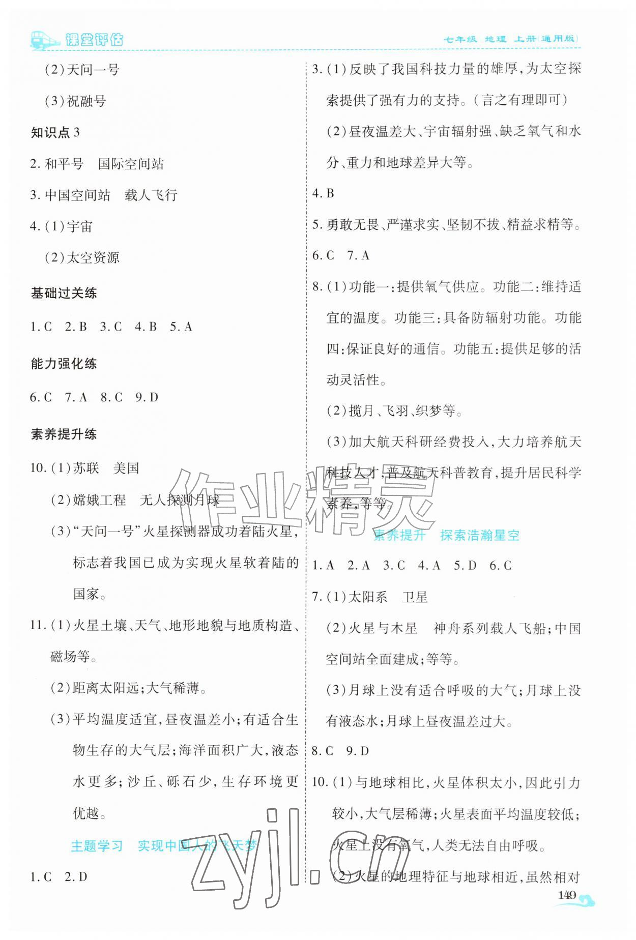 2026年课堂评估七年级地理上册商务星球版云南专版&nbsp;参考答案第2页