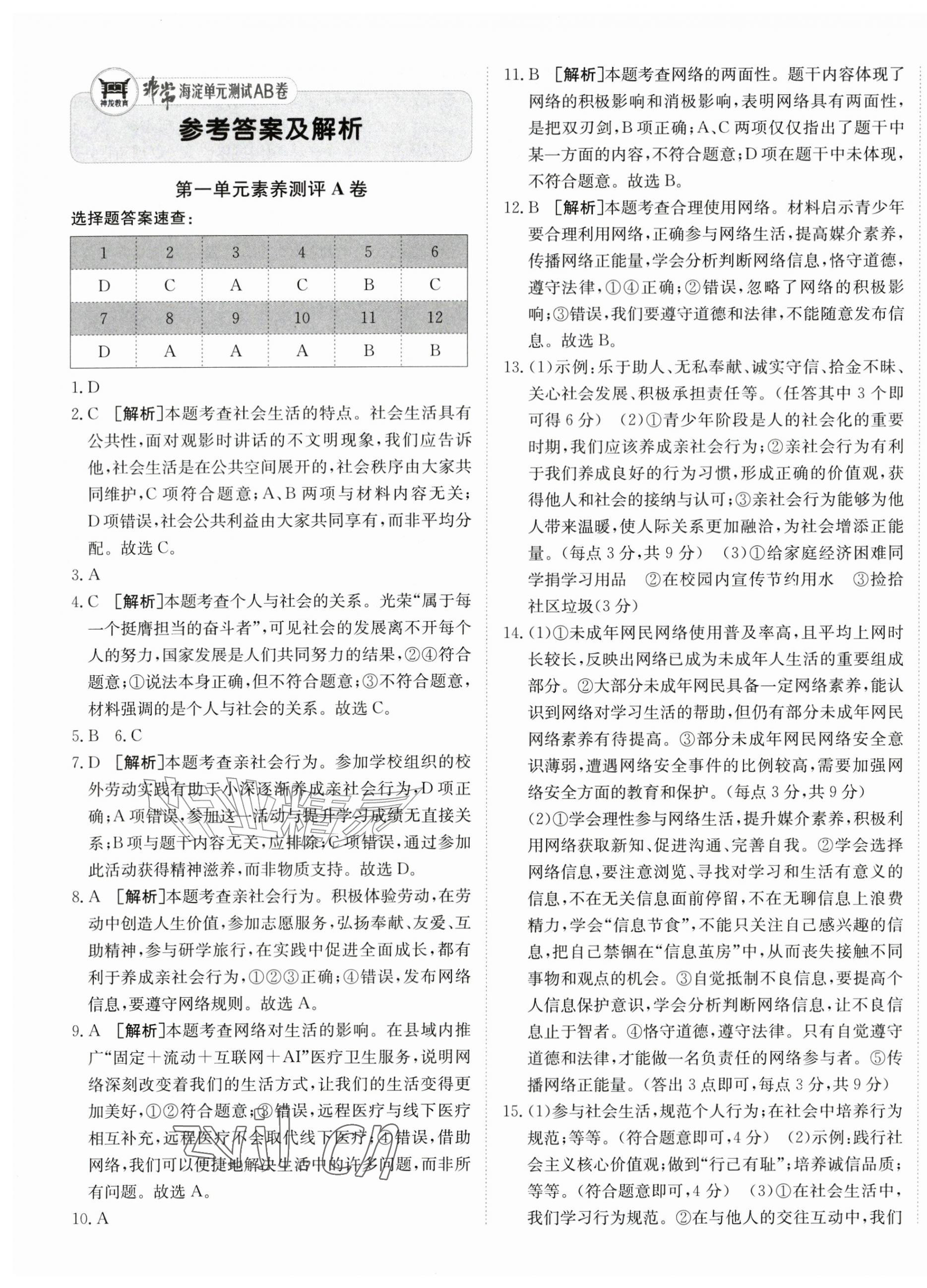 2026年海淀单元测试AB卷八年级道德与法治上册人教版&nbsp;第1页