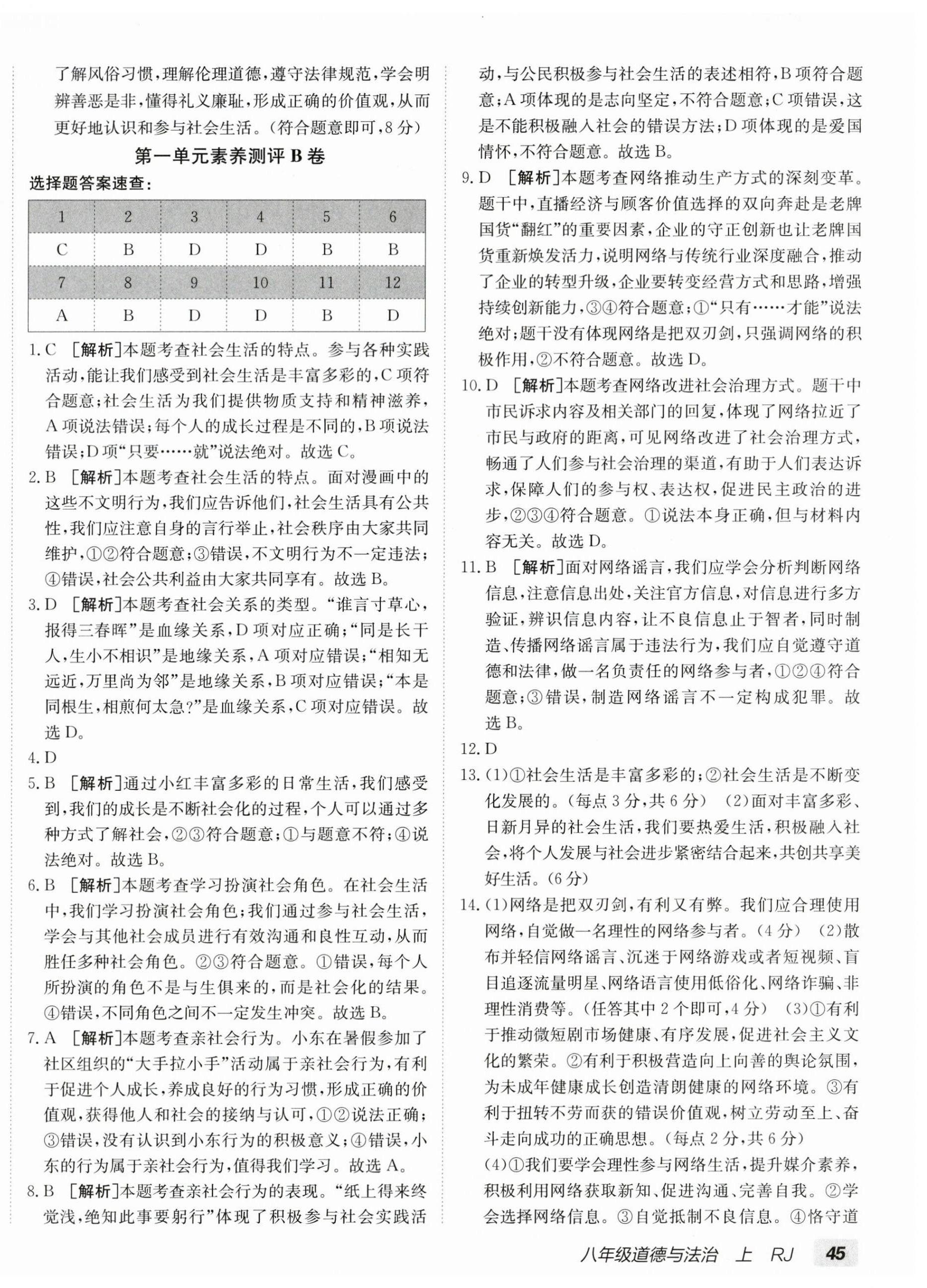 2026年海淀单元测试AB卷八年级道德与法治上册人教版&nbsp;第2页