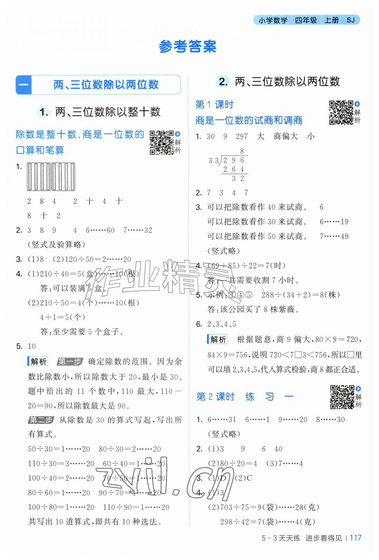 2026年53天天练四年级数学上册苏教版&nbsp;第1页