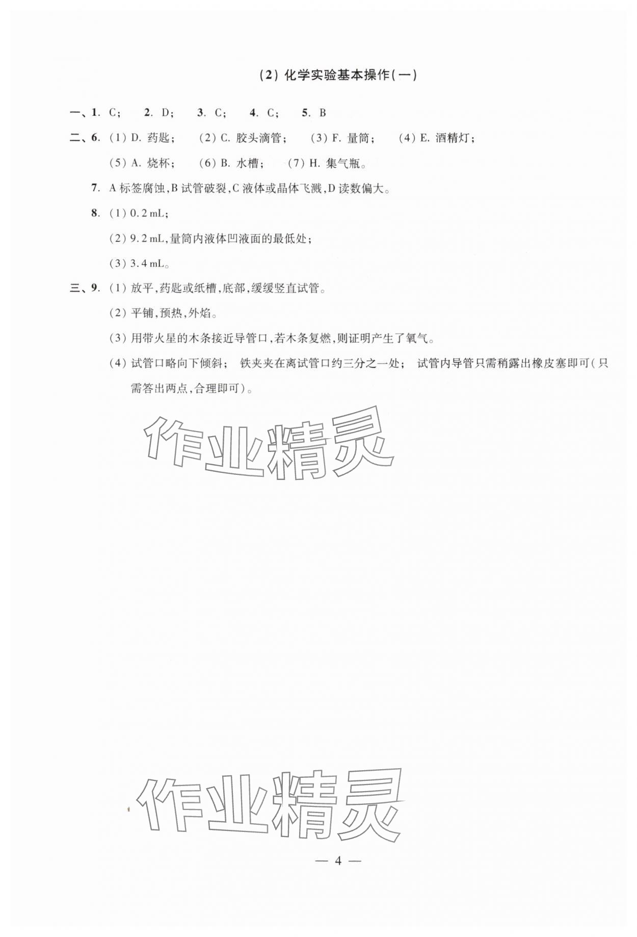 2024年双基过关随堂练九年级化学全一册沪教版 参考答案第4页