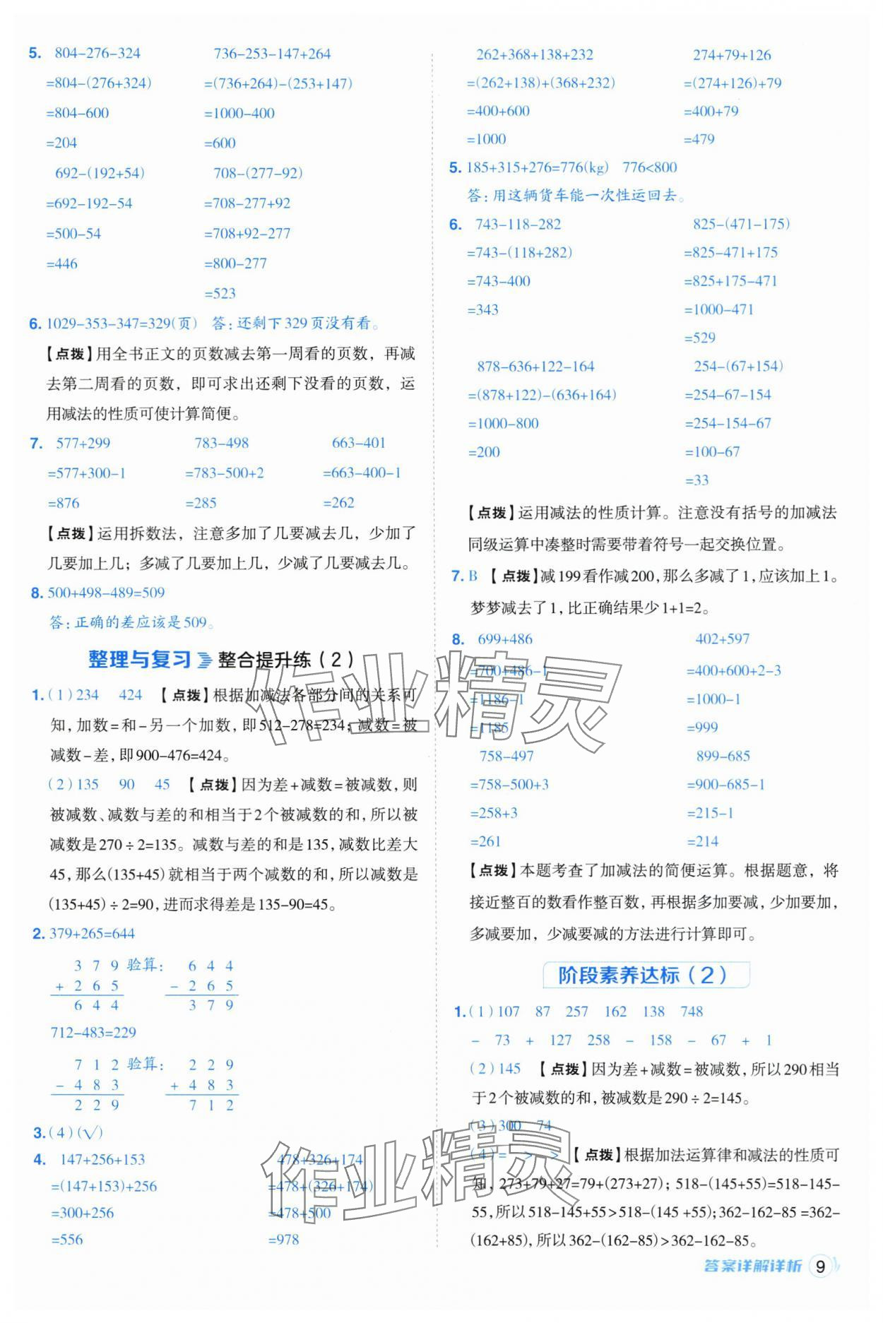 2025年綜合應(yīng)用創(chuàng)新題典中點(diǎn)四年級(jí)數(shù)學(xué)上冊(cè)西師大版 第9頁