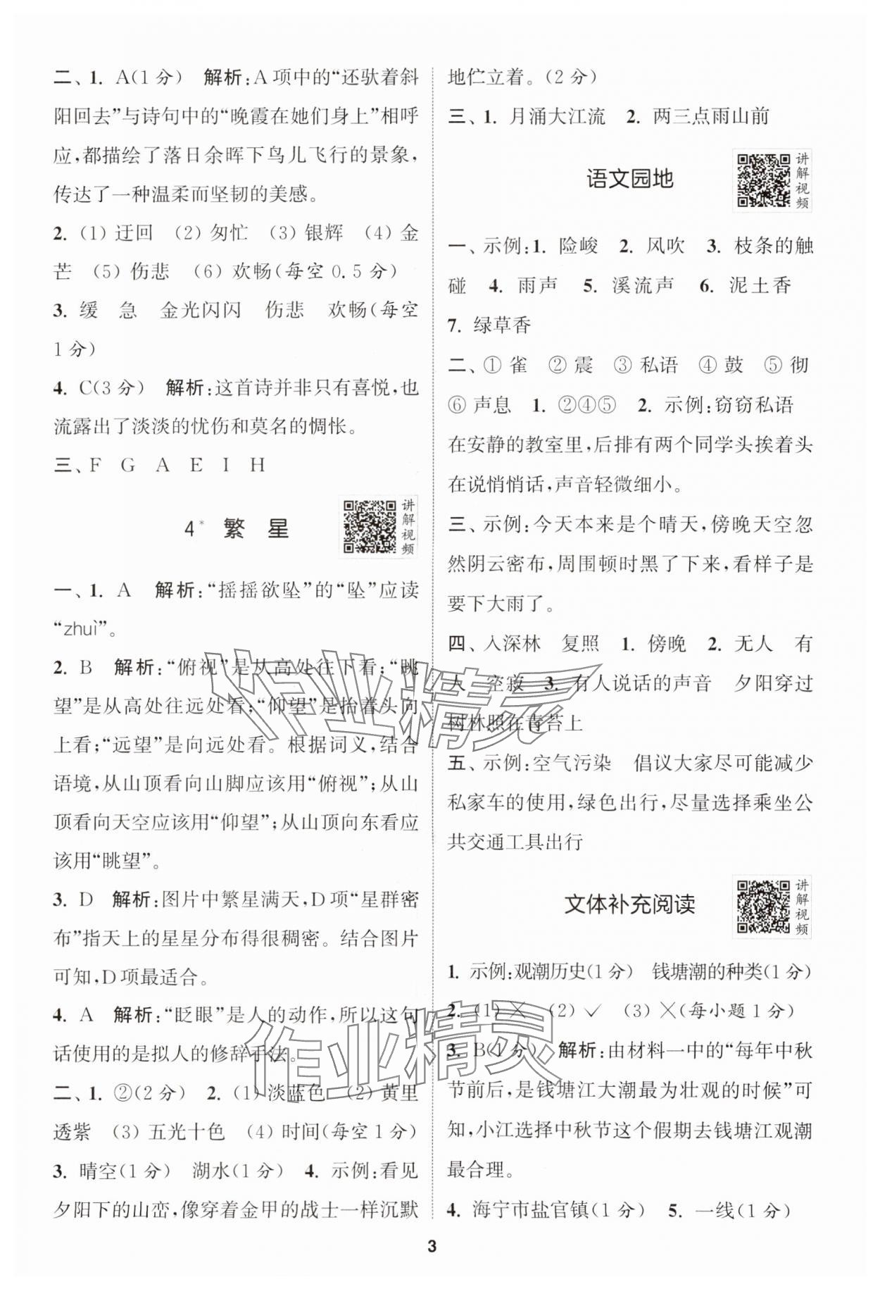 2024年拔尖特訓四年級語文上冊人教版江蘇專版 參考答案第3頁