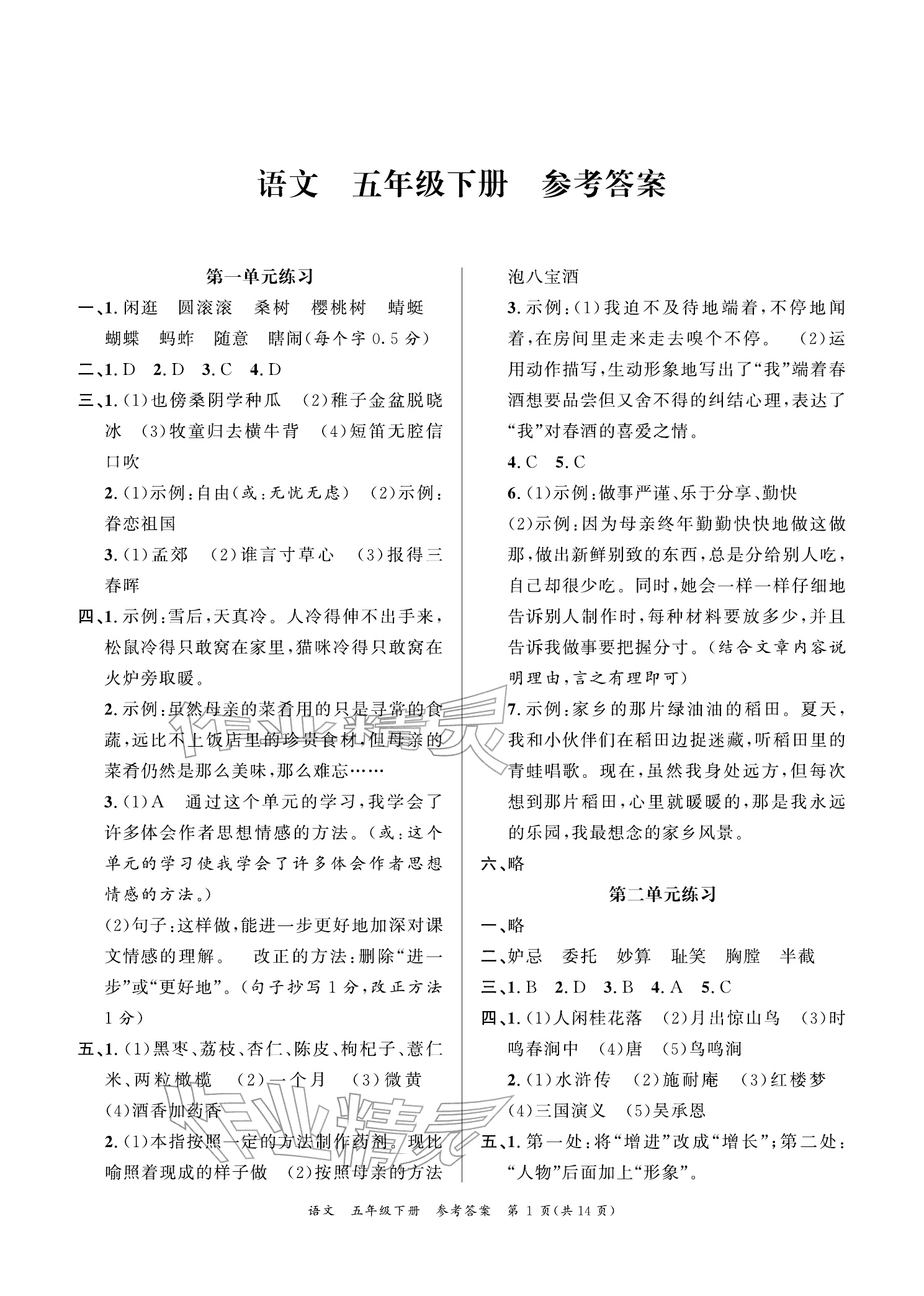 2026年小学学业质量检测精编五年级语文下册人教版&nbsp;参考答案第1页