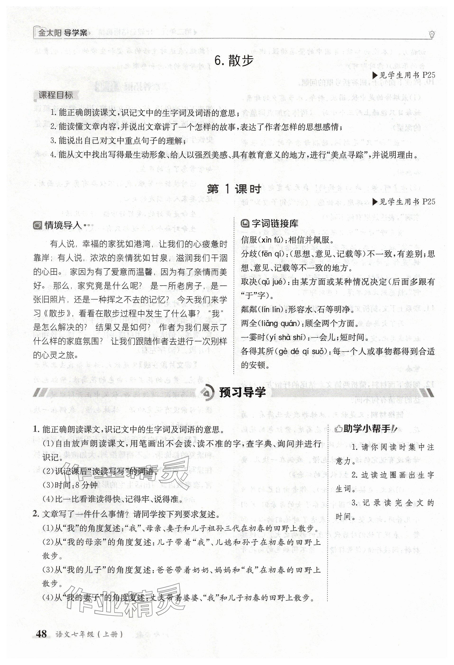 2024年金太陽導(dǎo)學(xué)案七年級(jí)語文上冊人教版 參考答案第48頁