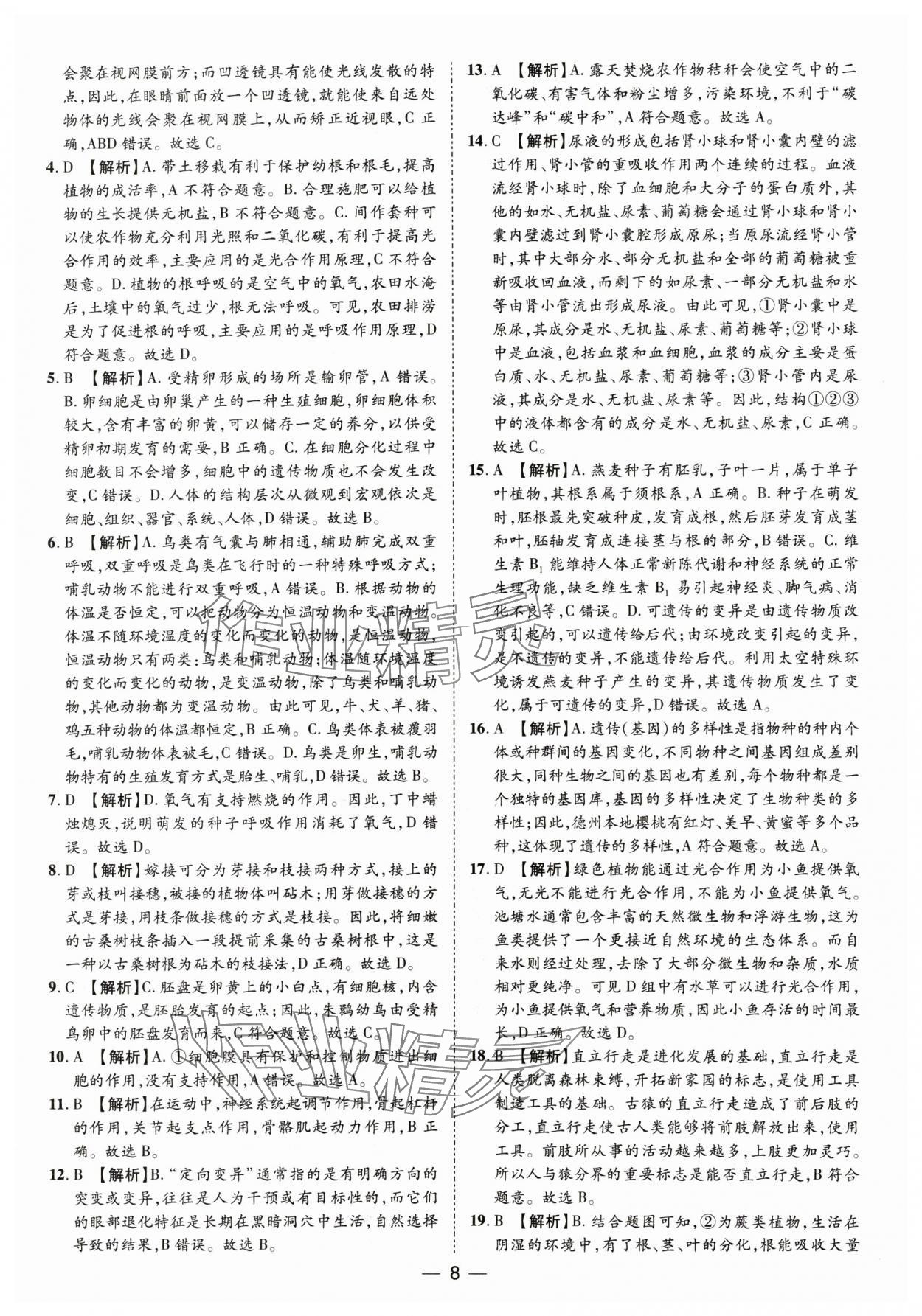2025年鲁人泰斗中考必备中考试题汇编生物中考山东专版&nbsp;参考答案第8页