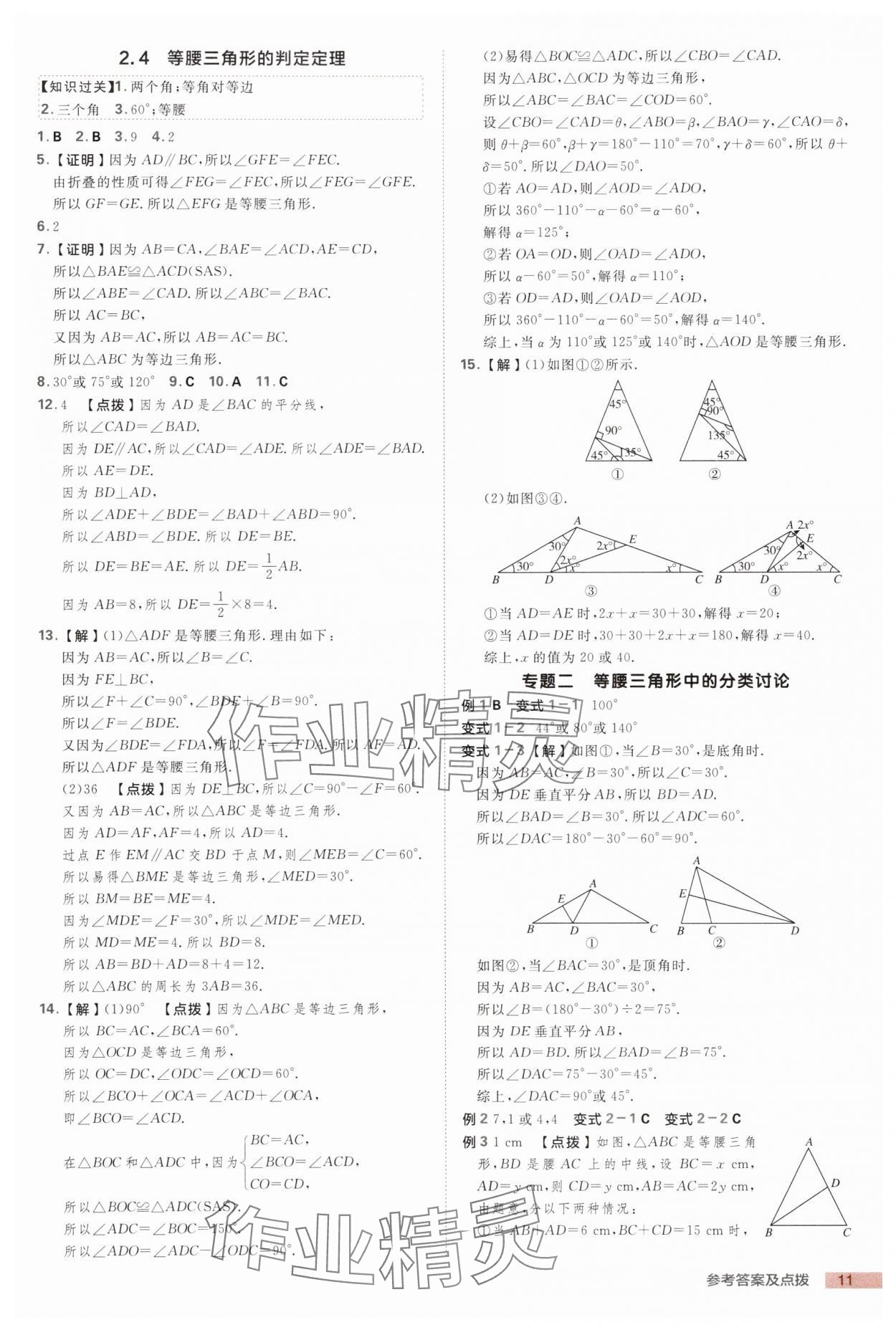 2025年綜合應(yīng)用創(chuàng)新題典中點(diǎn)八年級數(shù)學(xué)上冊浙教版浙江專版 第11頁
