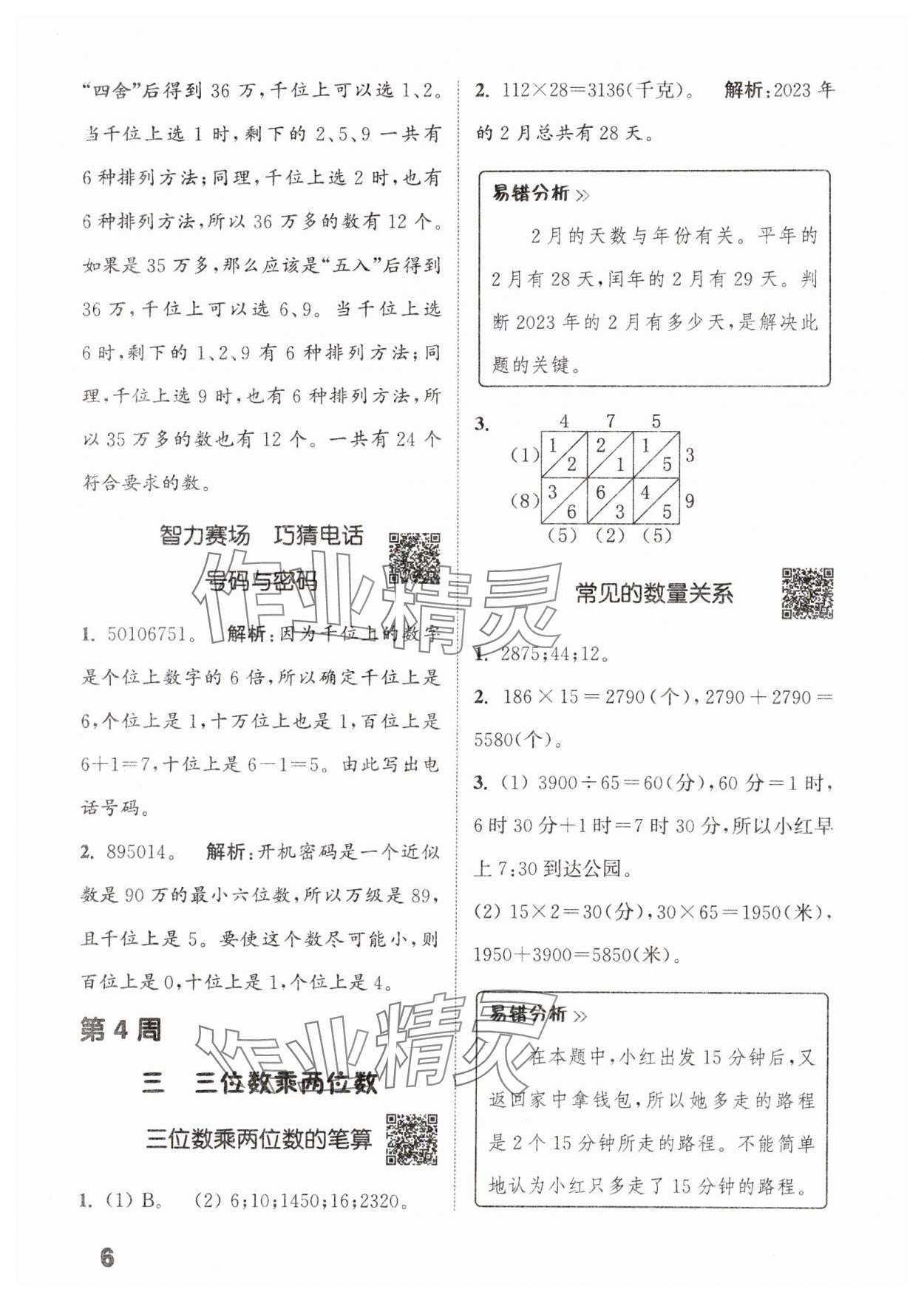 2024年通城學典提優(yōu)能手四年級數(shù)學下冊蘇教版 參考答案第6頁