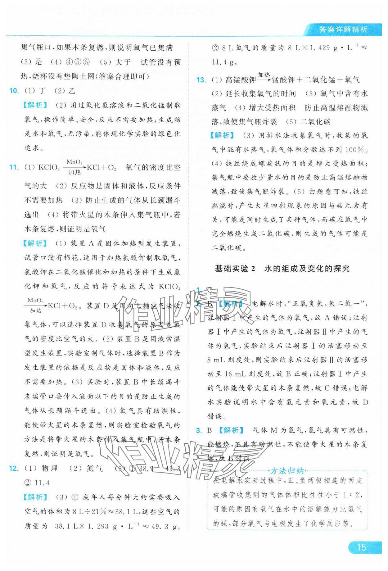 2024年亮點(diǎn)給力提優(yōu)課時(shí)作業(yè)本九年級(jí)化學(xué)上冊(cè)滬教版 參考答案第15頁(yè)