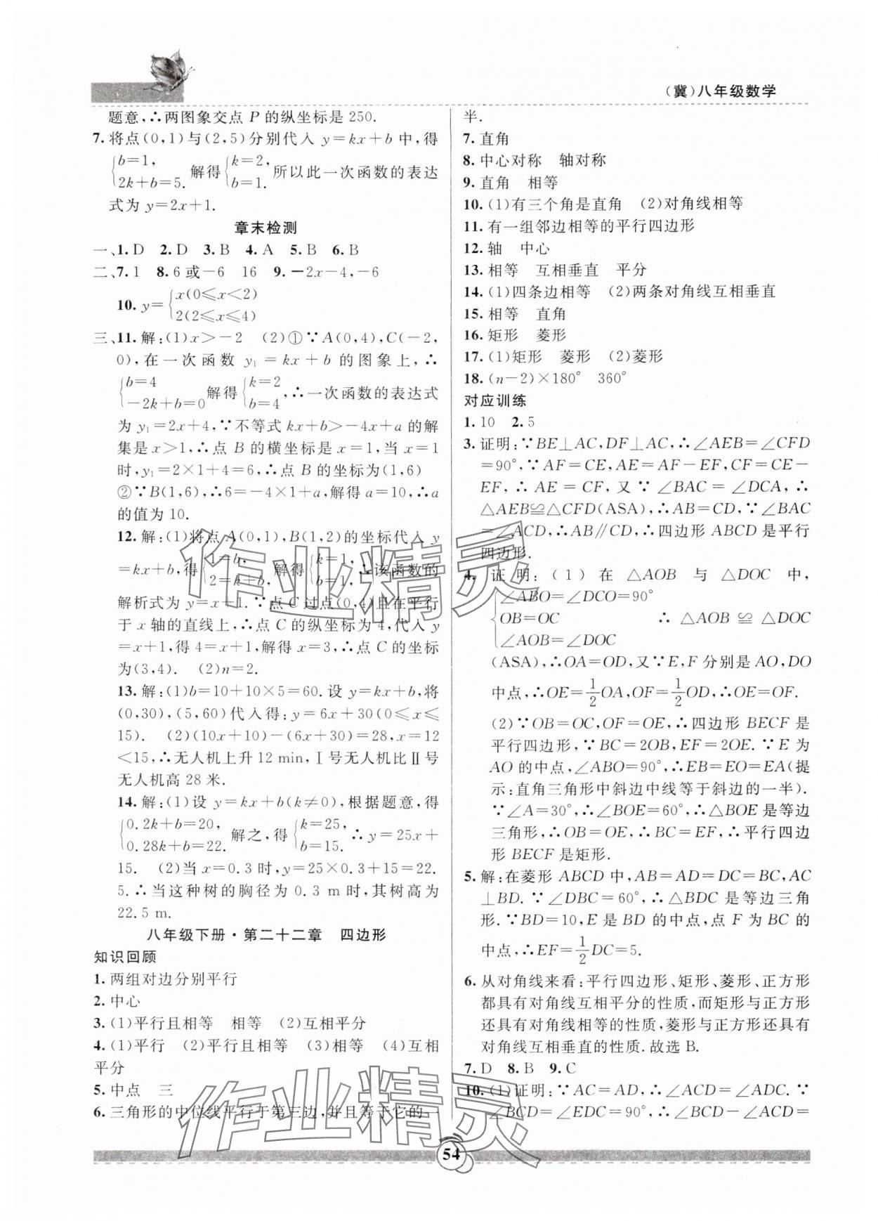 2025年暑假生活新疆文化出版社八年级数学冀教版&nbsp;参考答案第3页