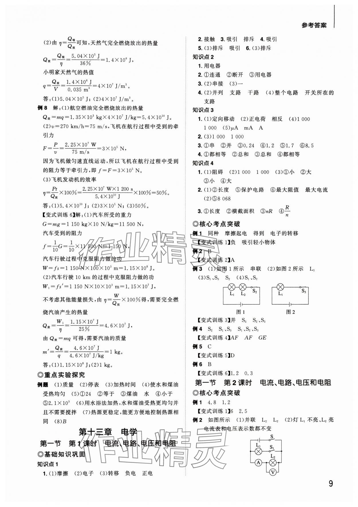 2024年陽光同學分層新中考物理福建專版 參考答案第9頁