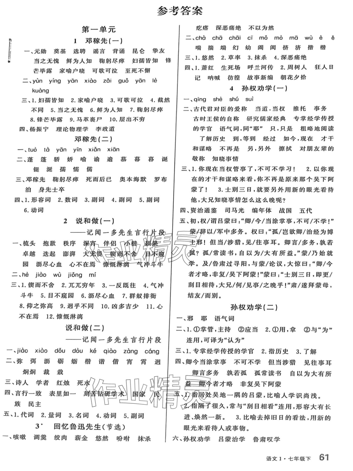 2024年名校課堂小練習(xí)七年級(jí)語(yǔ)文下冊(cè)人教版 第1頁(yè)