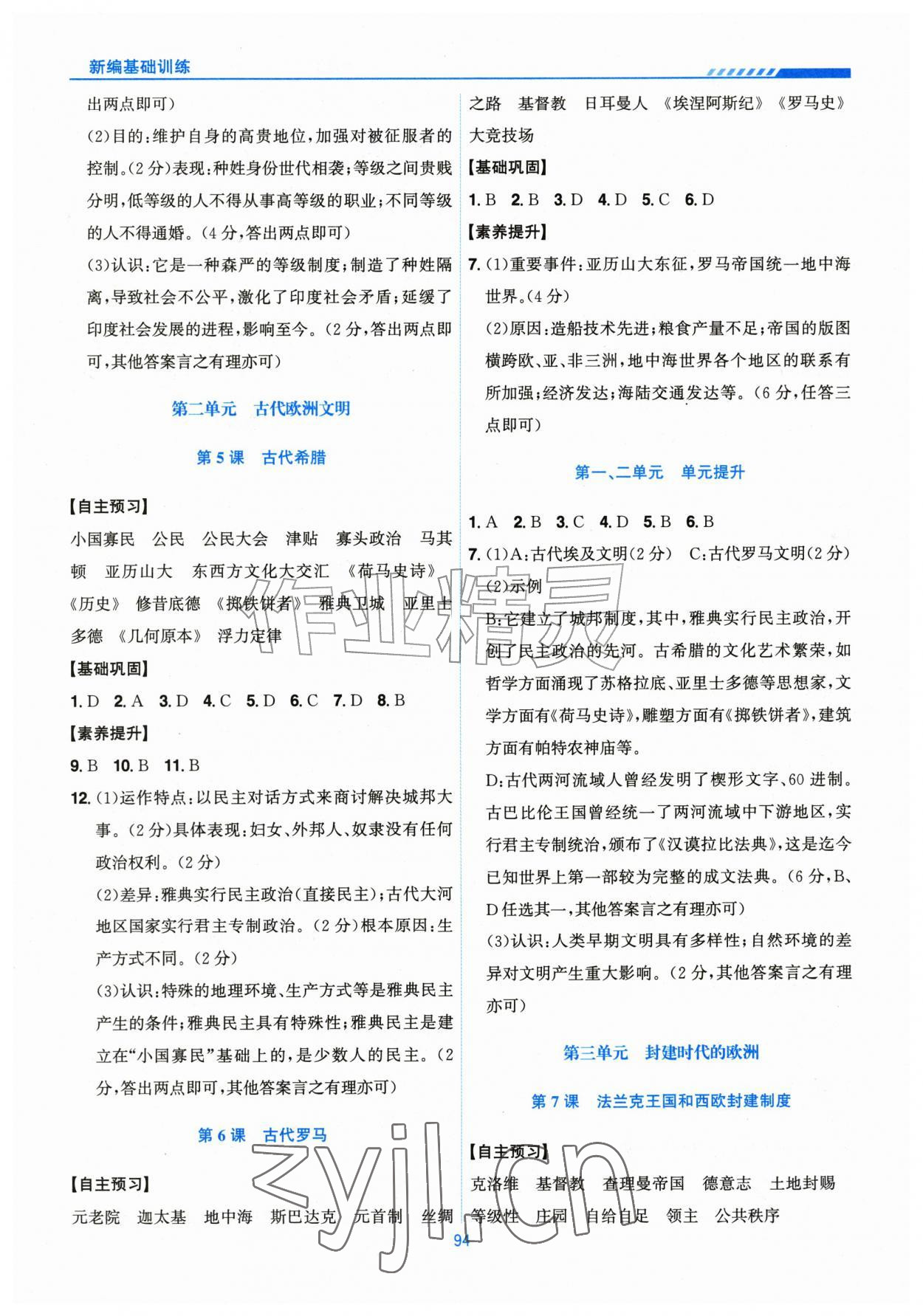 2026年新编基础训练黄山书社九年级历史上册人教版&nbsp;第2页