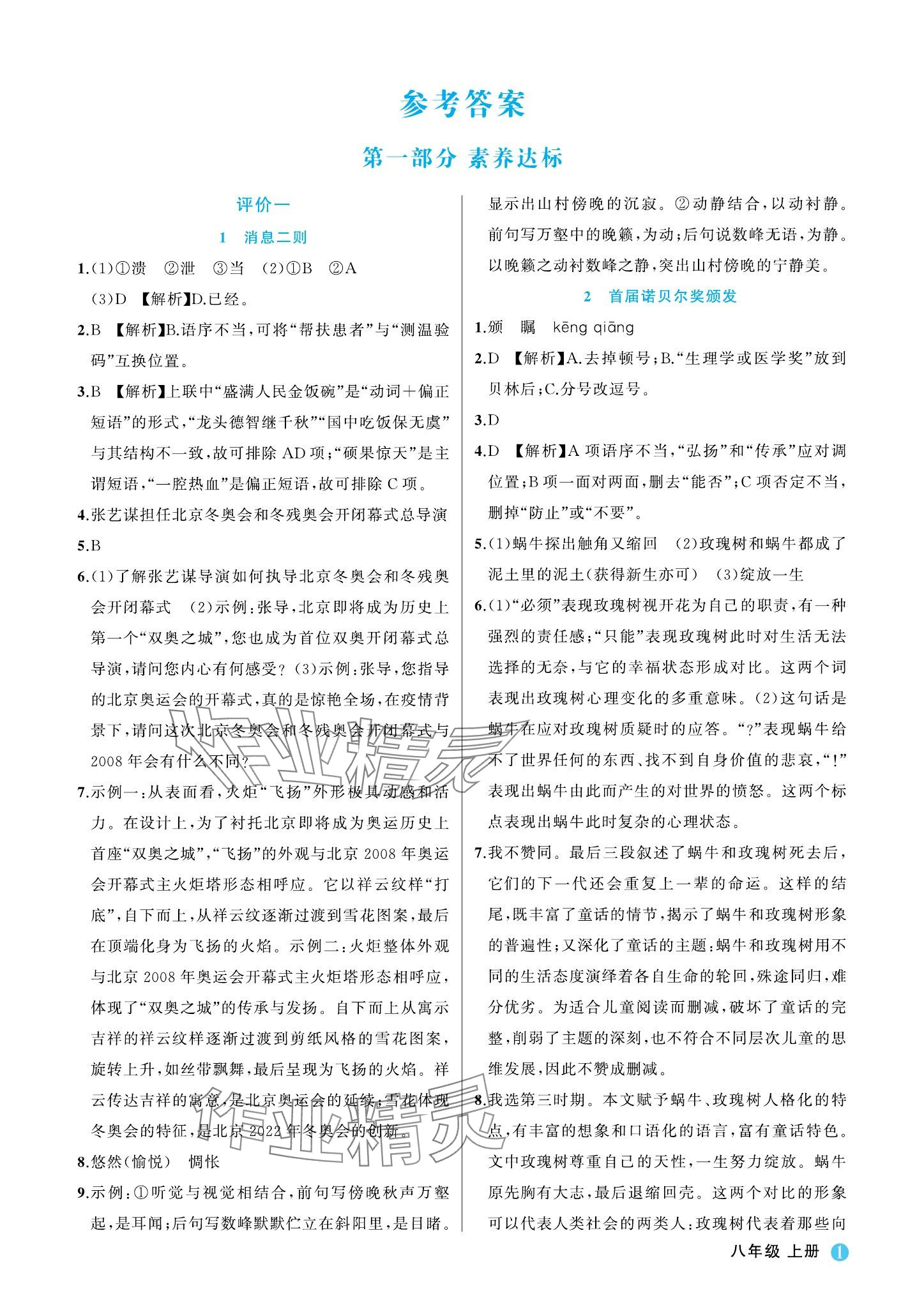 2023年名师面对面学科素养评价八年级语文上册人教版 参考答案第1页