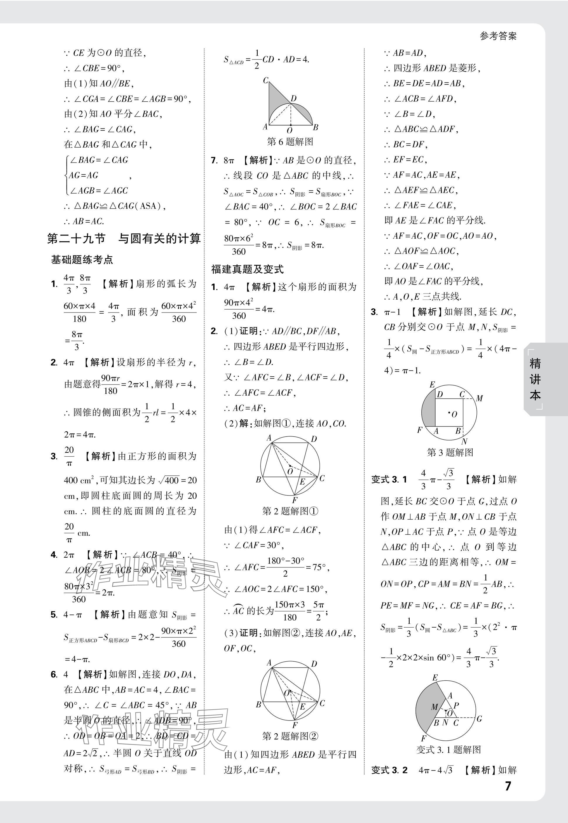 2025年萬唯中考試題研究數(shù)學(xué)福建專版 參考答案第28頁