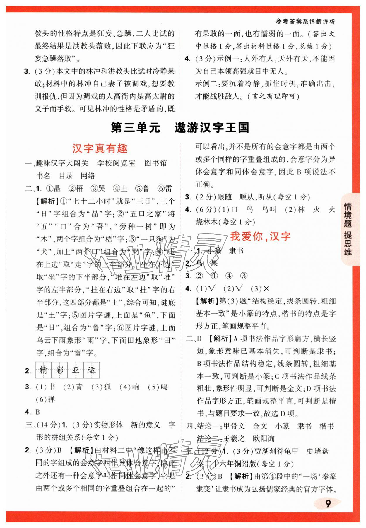 2024年情境題提思維五年級(jí)語(yǔ)文下冊(cè)人教版 第9頁(yè)