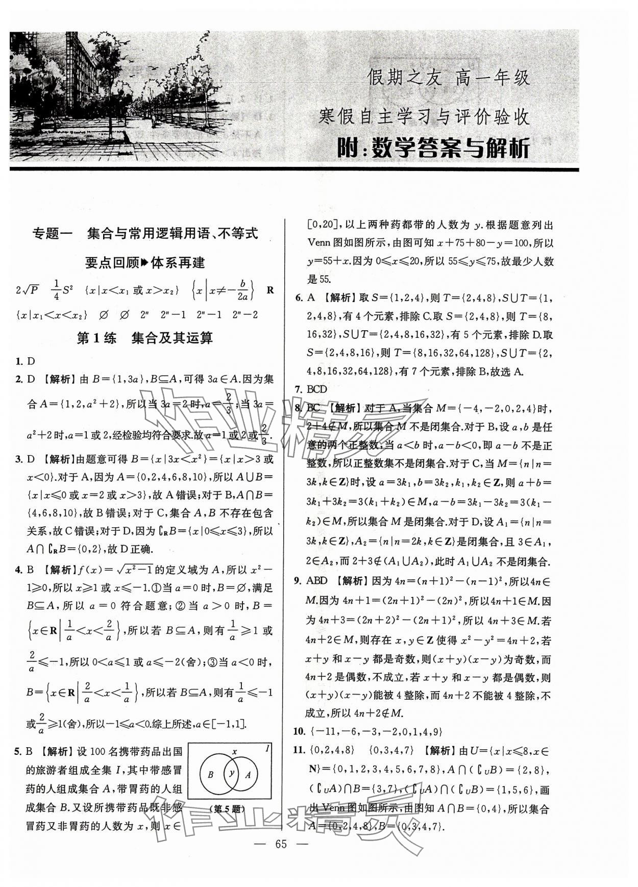 2024年南方凤凰台假期之友寒假作业高一年级数学 第1页