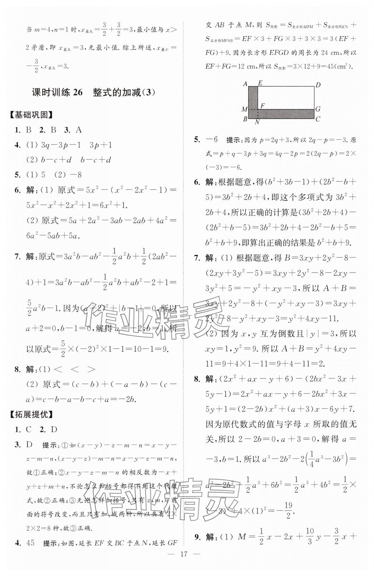 2024年小題狂做七年級數(shù)學(xué)上冊蘇科版提優(yōu)版 參考答案第18頁