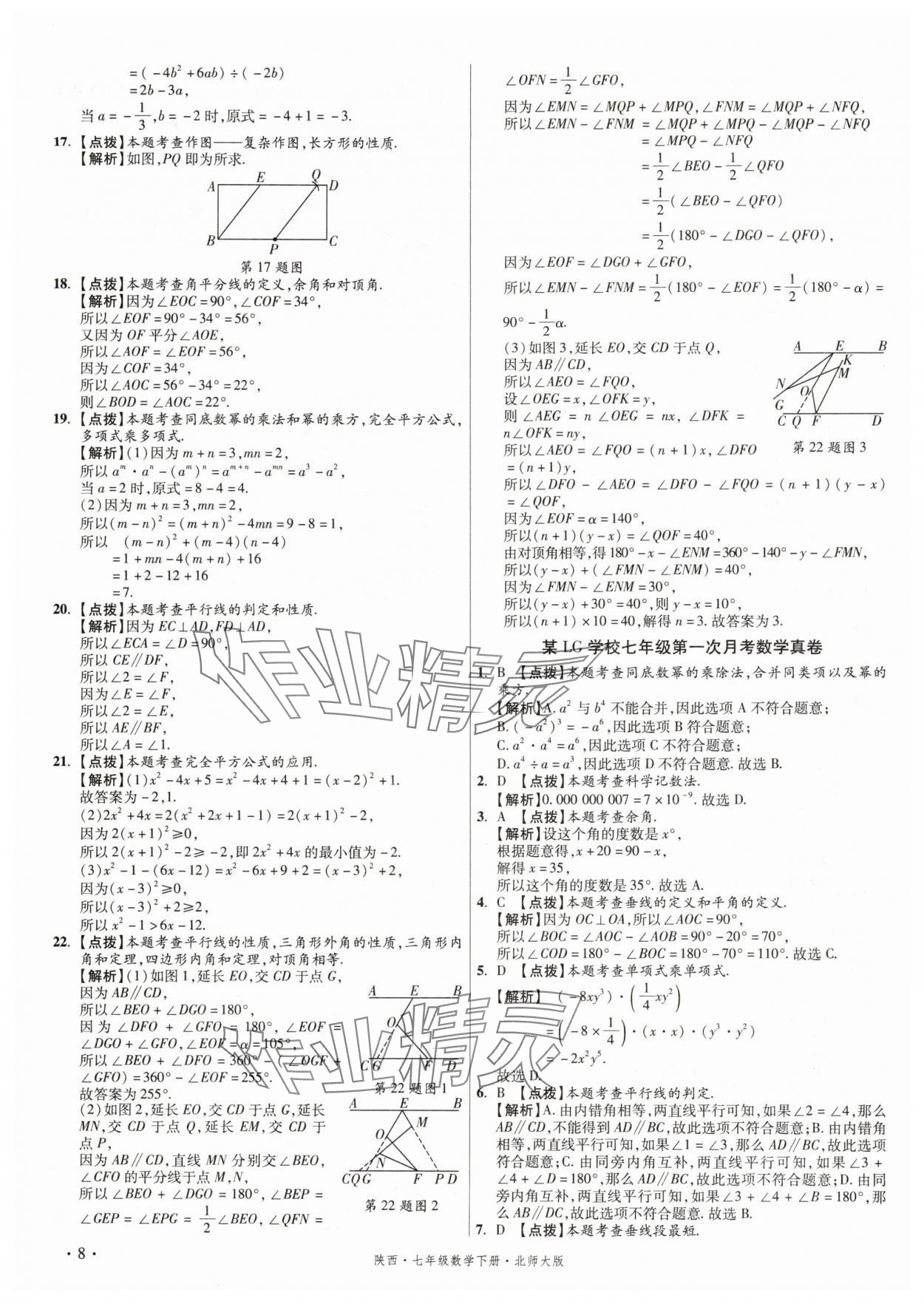 2025年初中畢業(yè)升學(xué)真題詳解七年級(jí)數(shù)學(xué)下冊(cè)北師大版陜西專版 第8頁(yè)