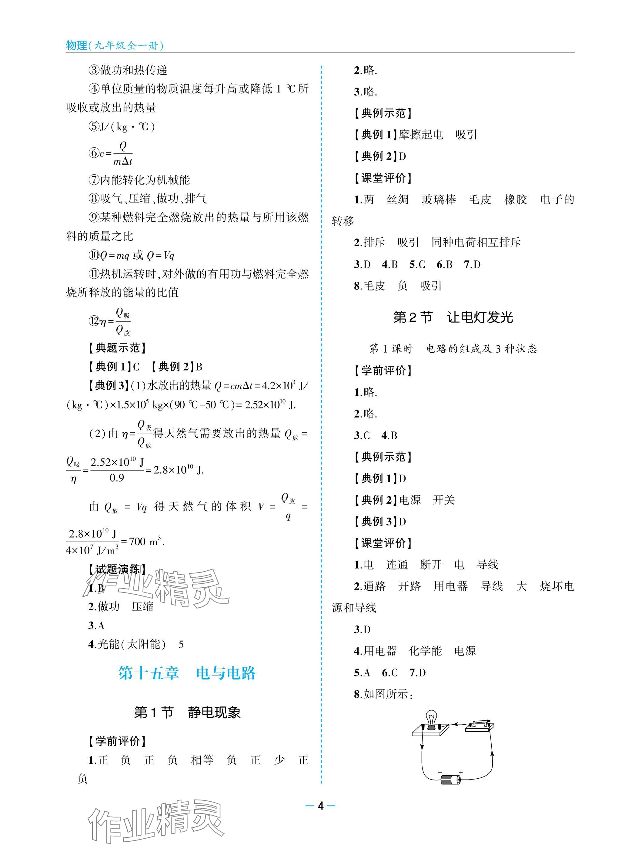 2025年新课堂同步学习与探究九年级物理全一册人教版 参考答案第4页