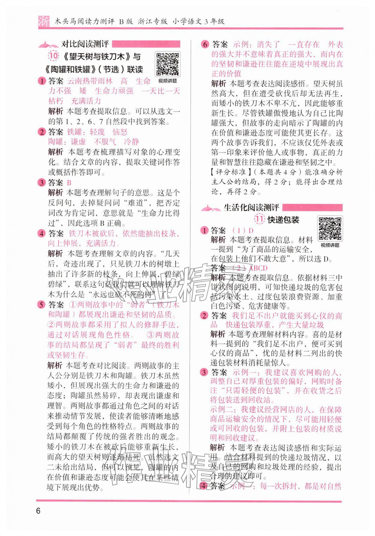 2026年木头马阅读力测评三年级语文下册人教版浙江专版&nbsp;第6页