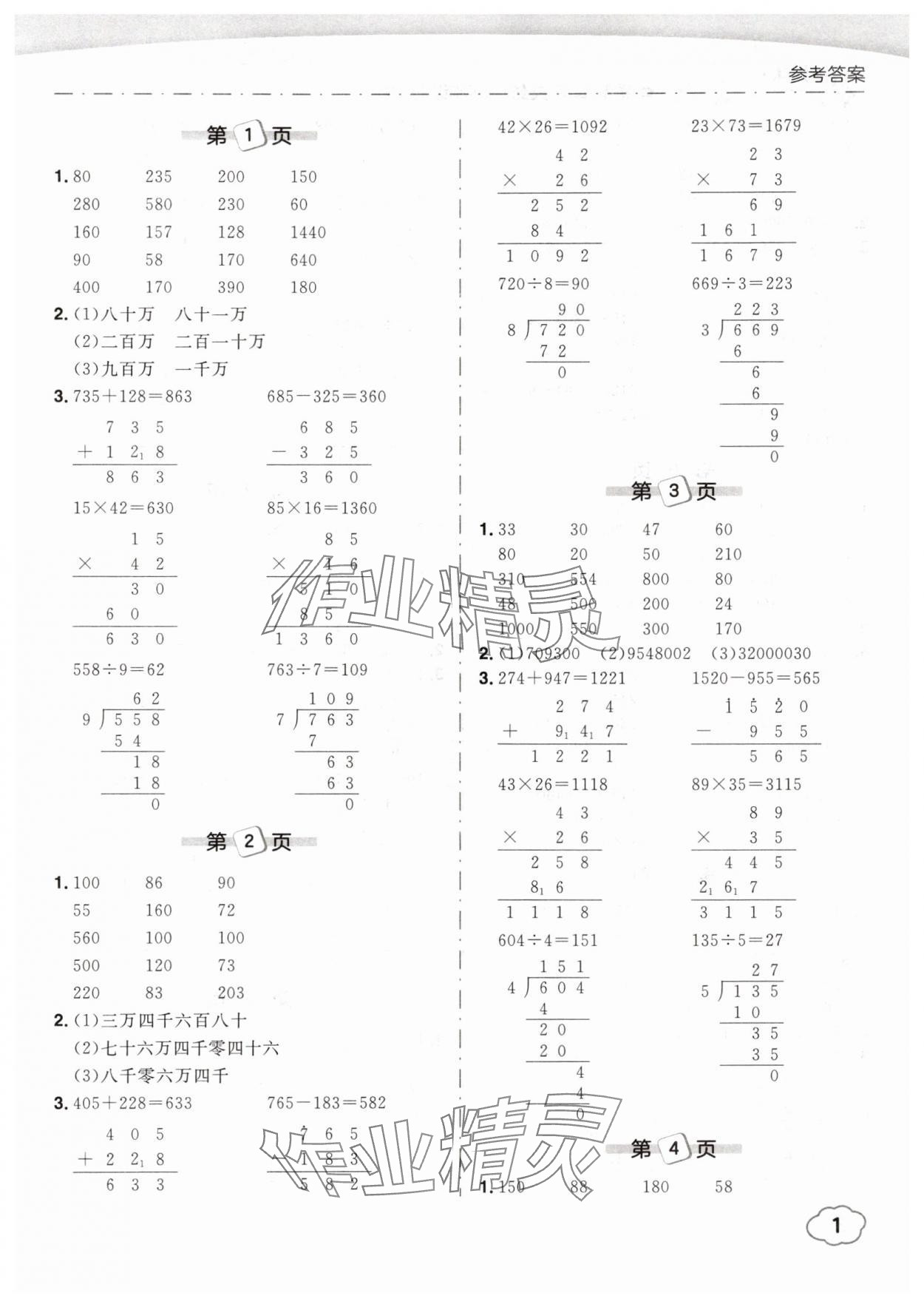 2025年黃岡小狀元口算筆算天天練四年級數(shù)學(xué)上冊人教版 第1頁