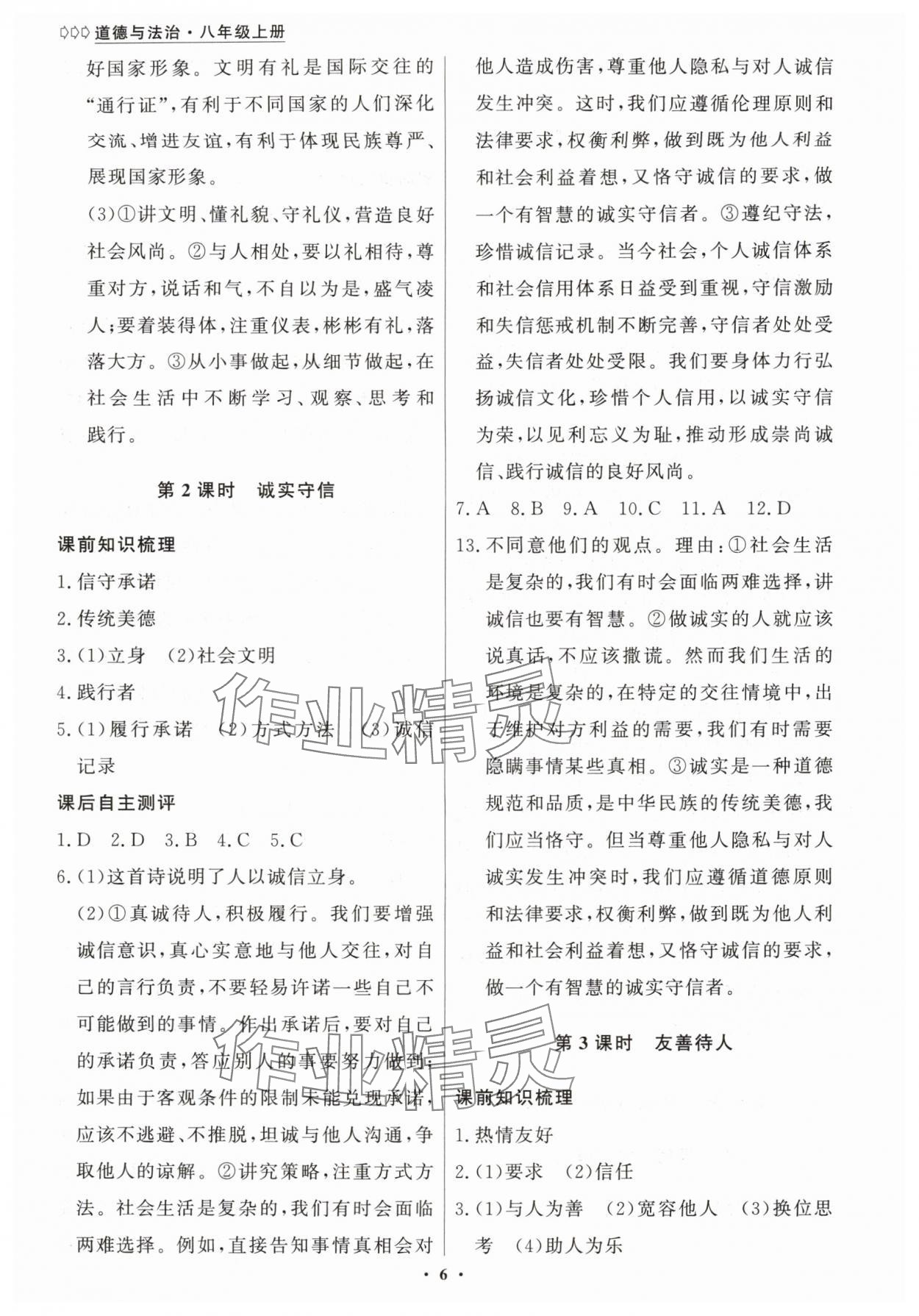 2025年学生成长册八年级道德与法治上册人教版 第6页