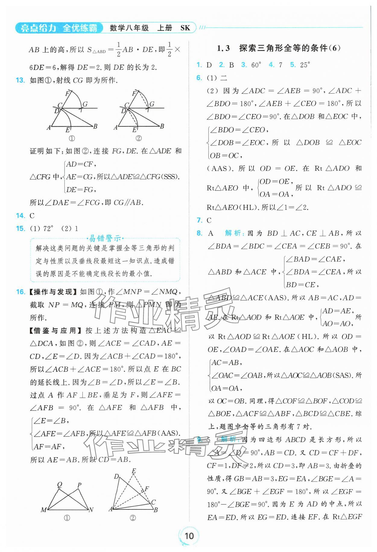 2024年亮點(diǎn)給力全優(yōu)練霸八年級數(shù)學(xué)上冊蘇科版 參考答案第10頁