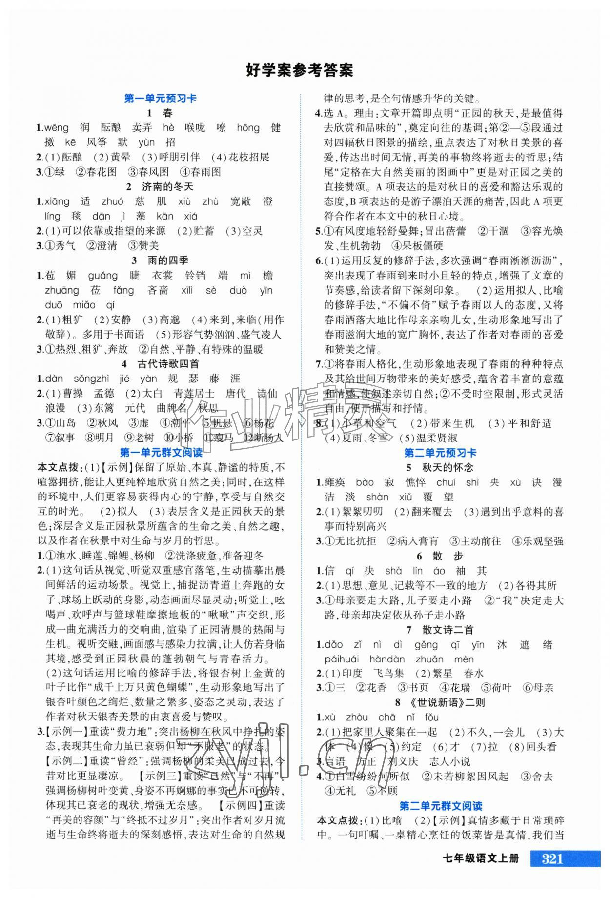 2026年黄冈状元成才路状元大课堂七年级语文上册人教版&nbsp;第1页