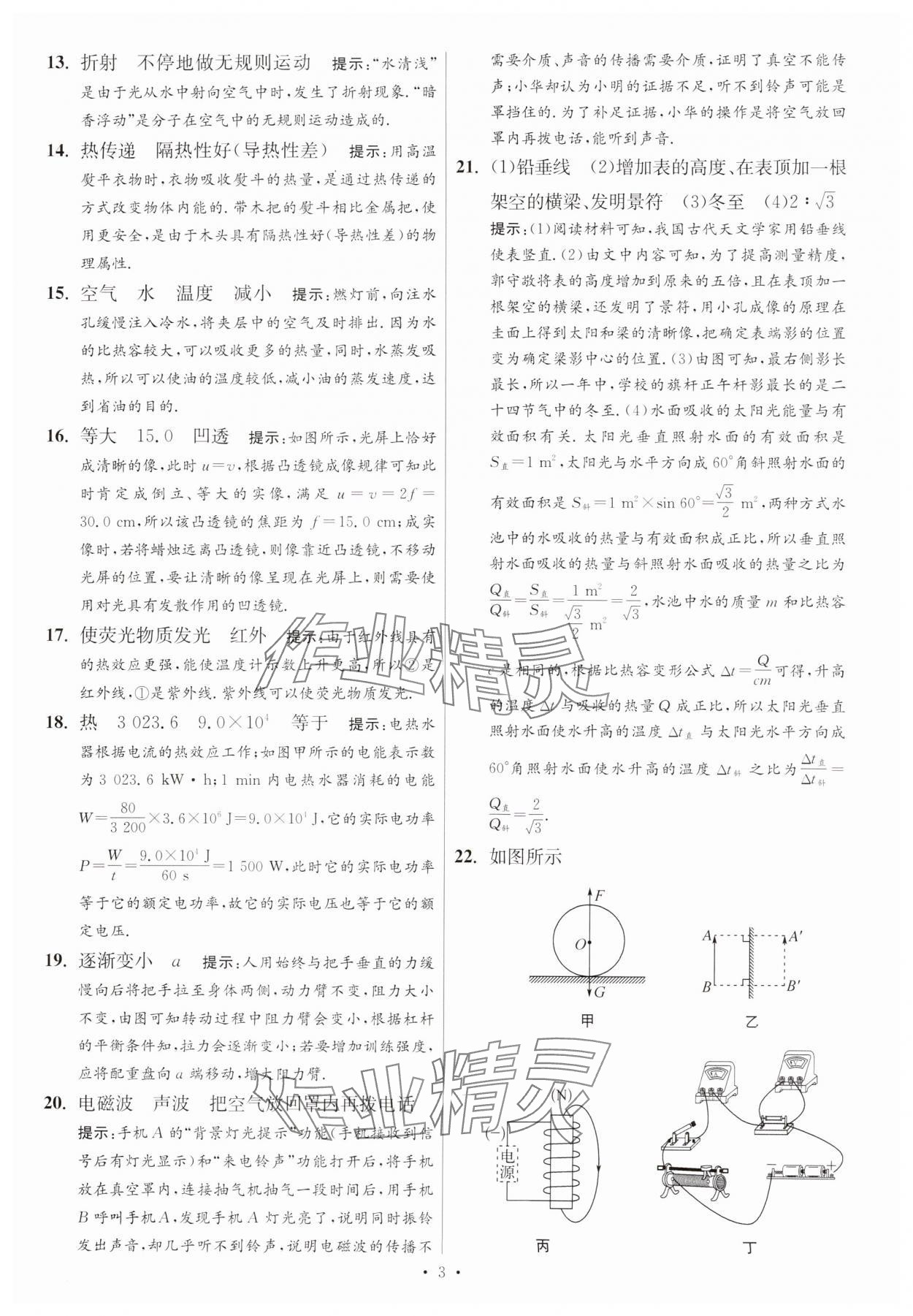 2025年江蘇13大市中考試卷與標(biāo)準(zhǔn)模擬優(yōu)化38套中考物理提優(yōu)版 參考答案第3頁