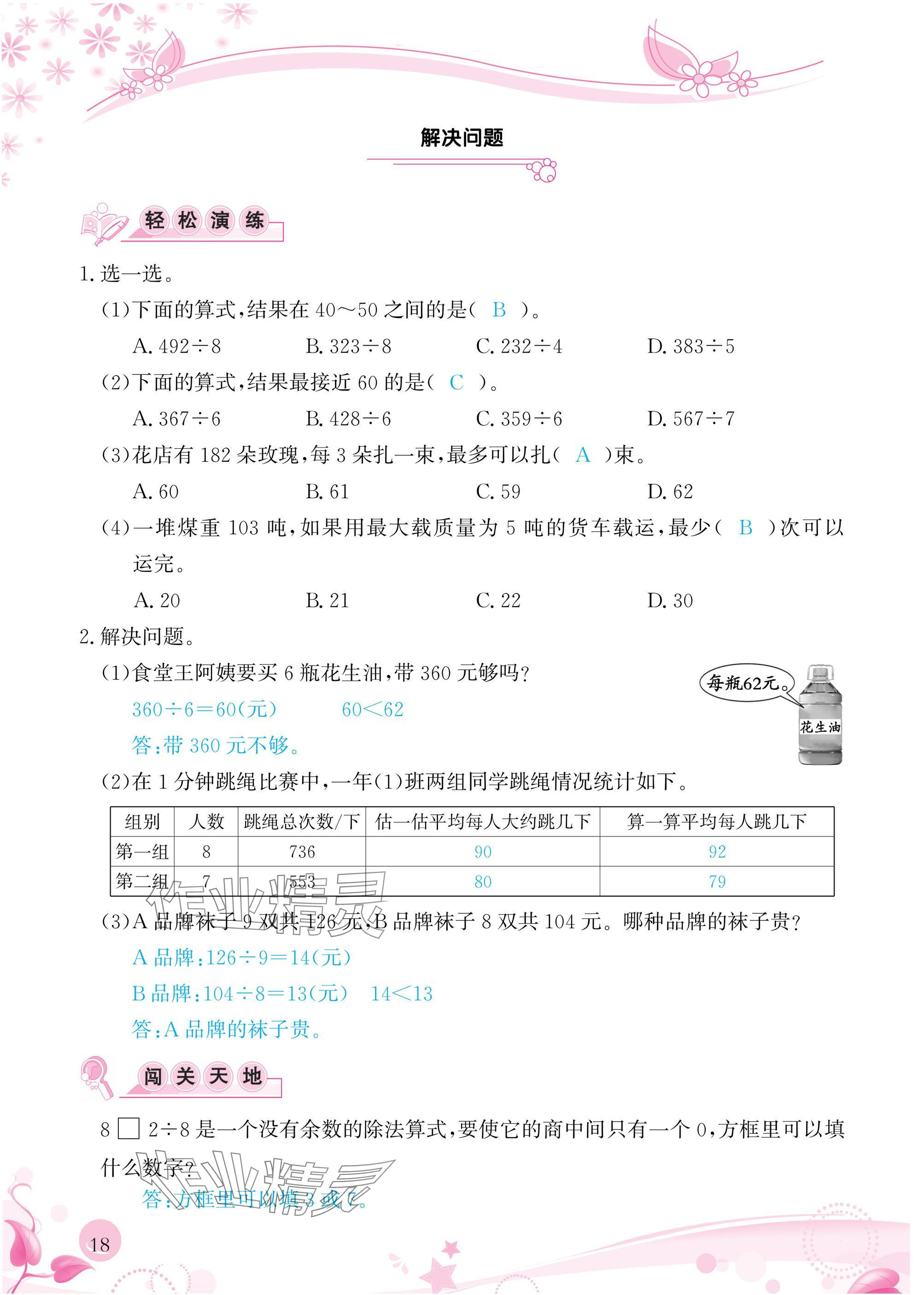 2025年小學(xué)生學(xué)習(xí)指導(dǎo)叢書三年級數(shù)學(xué)下冊人教版 參考答案第18頁