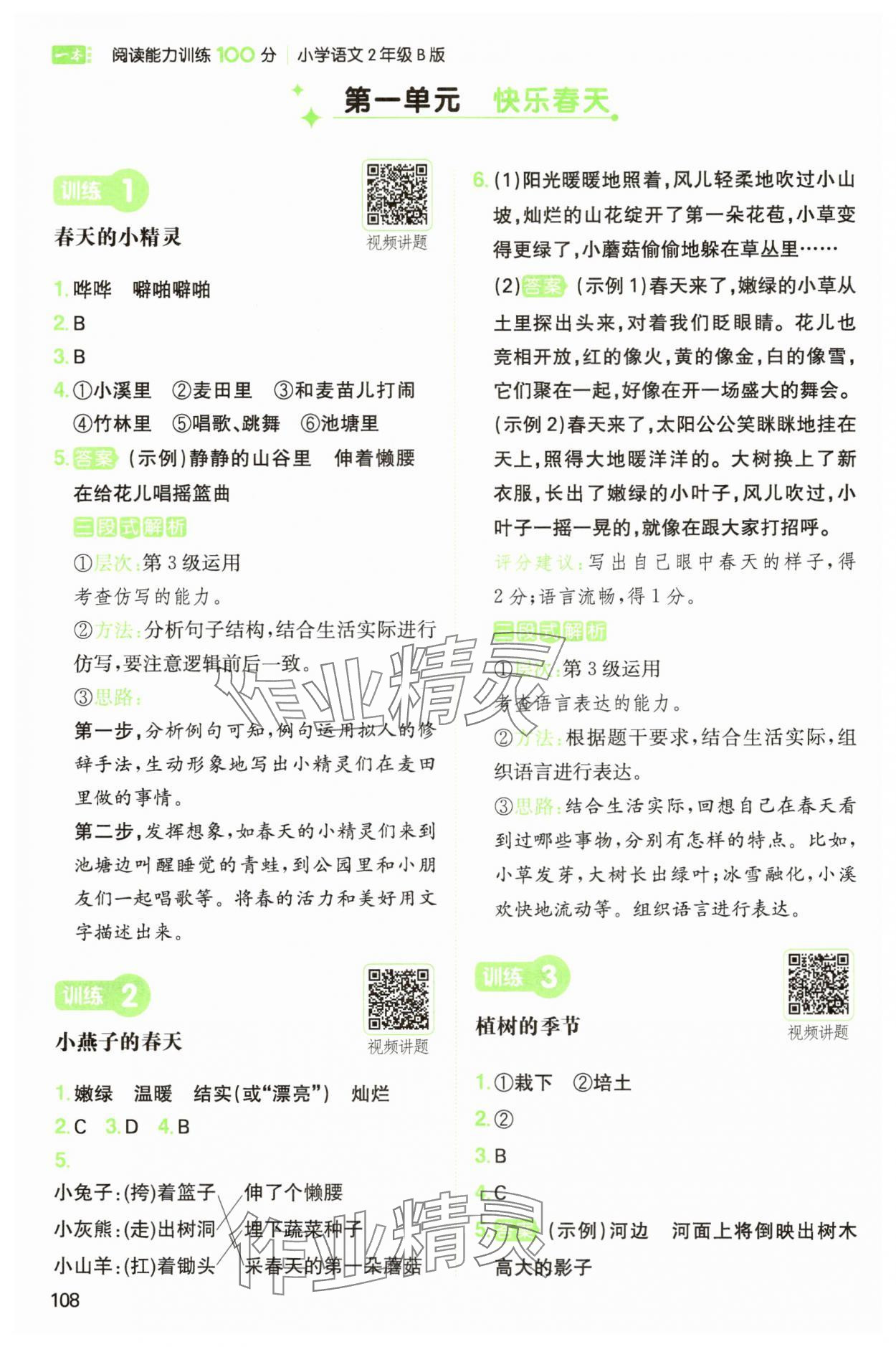 2025年一本阅读能力训练100分二年级语文人教B版福建专版 参考答案第1页