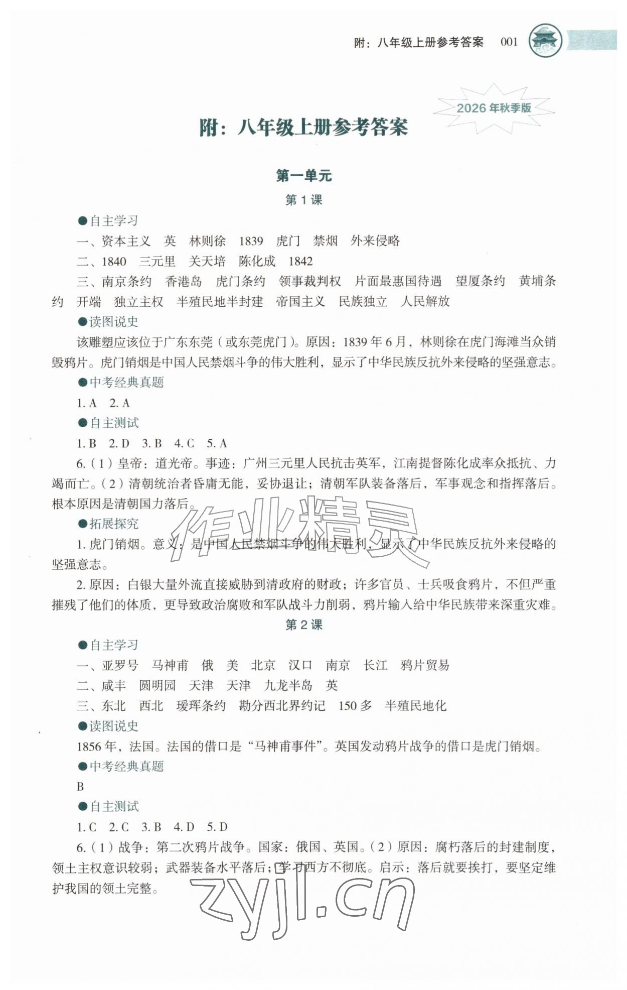 2026年助学读本八年级历史上册人教版湖北专版&nbsp;第1页