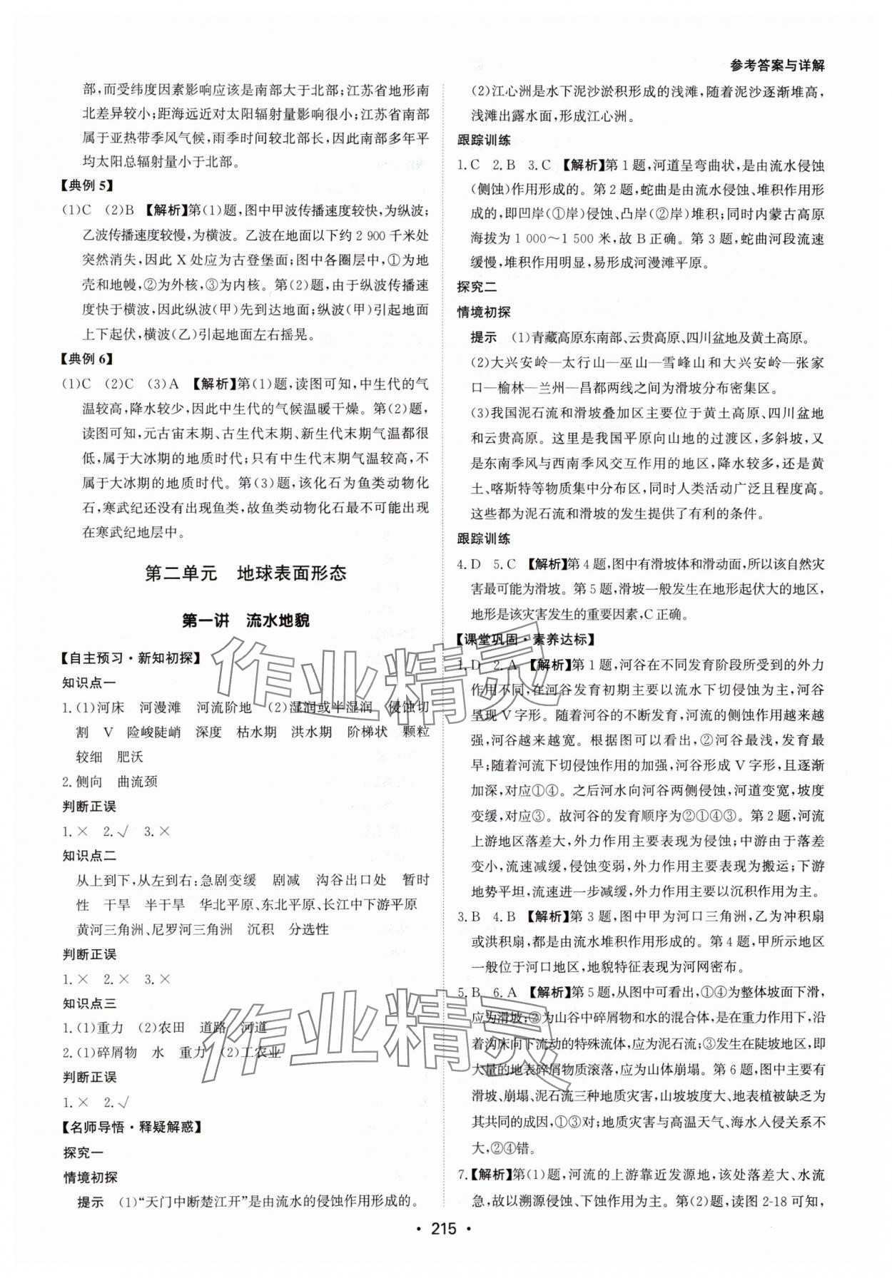 2024年系統(tǒng)集成新課程同步導(dǎo)學(xué)練測高中地理必修第一冊湘教版 參考答案第5頁