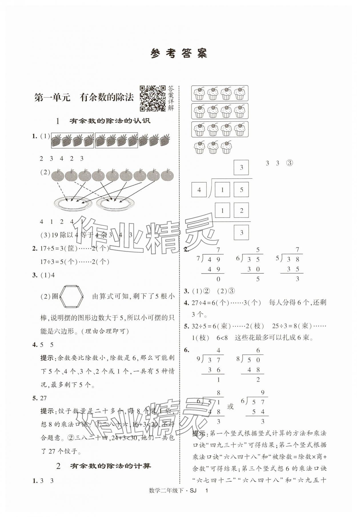 2025年經(jīng)綸學(xué)典提高班二年級(jí)數(shù)學(xué)下冊(cè)蘇教版 參考答案第1頁(yè)