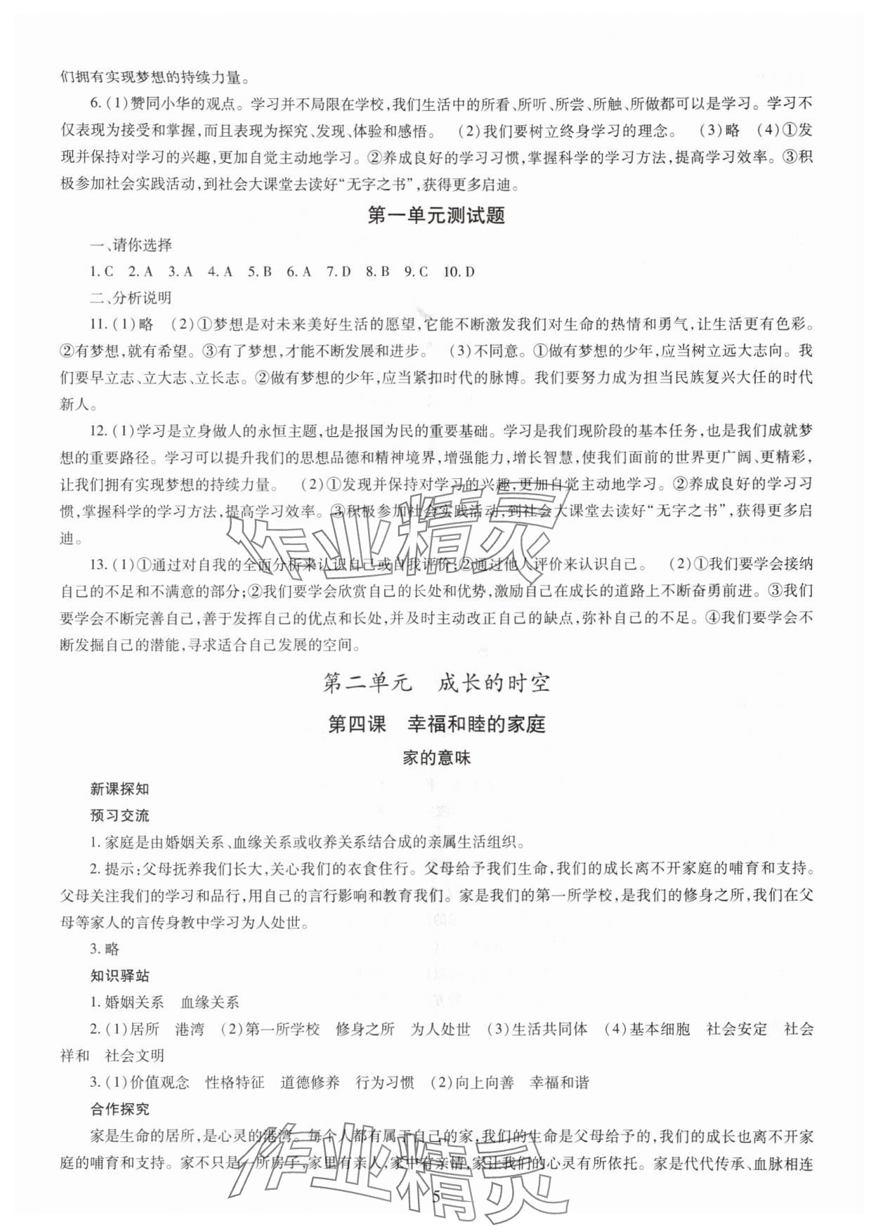 2025年智慧學習明天出版社七年級道德與法治上冊人教版 第5頁
