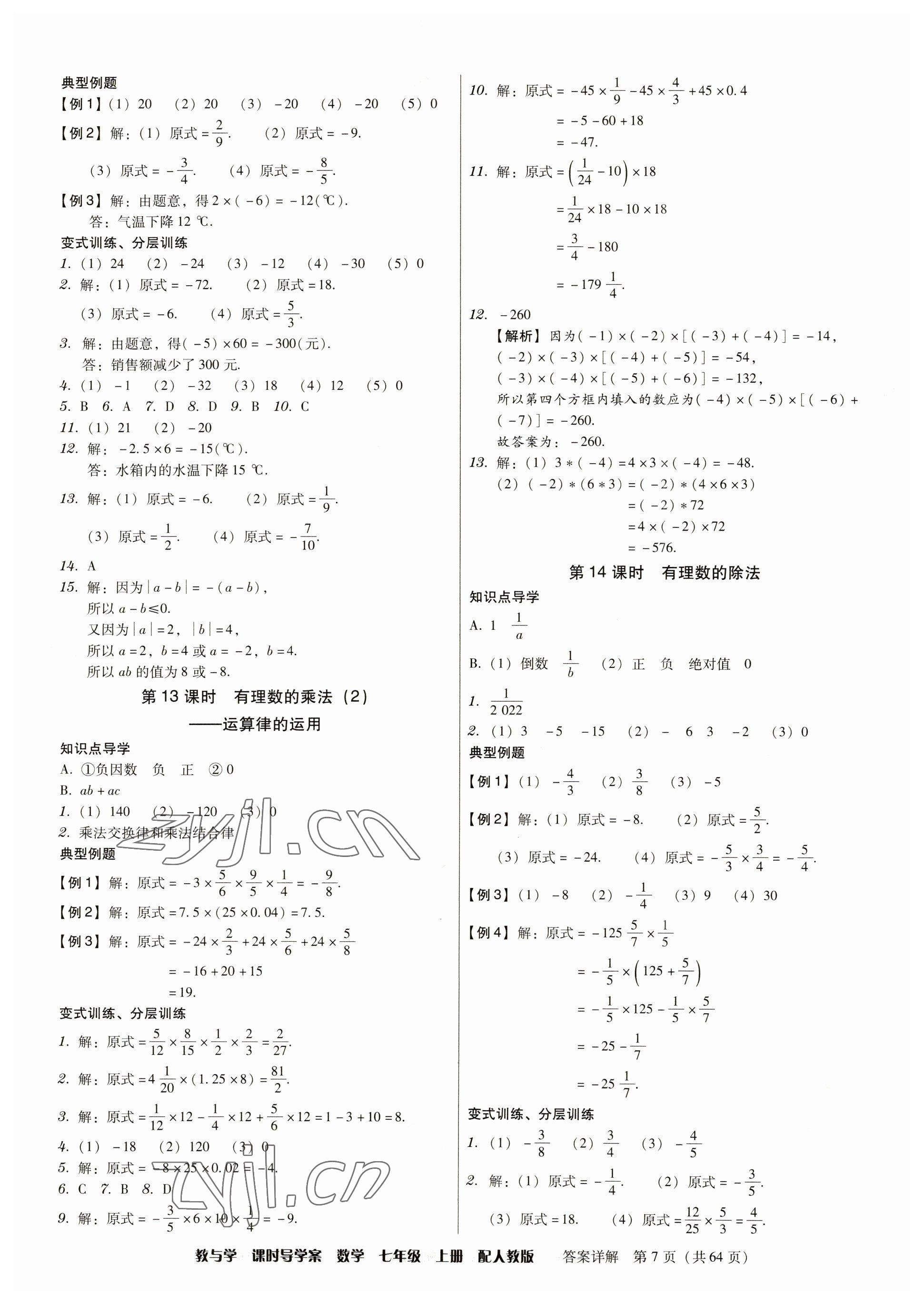 2023年教與學(xué)課時導(dǎo)學(xué)案七年級數(shù)學(xué)上冊人教版廣東專版 參考答案第7頁