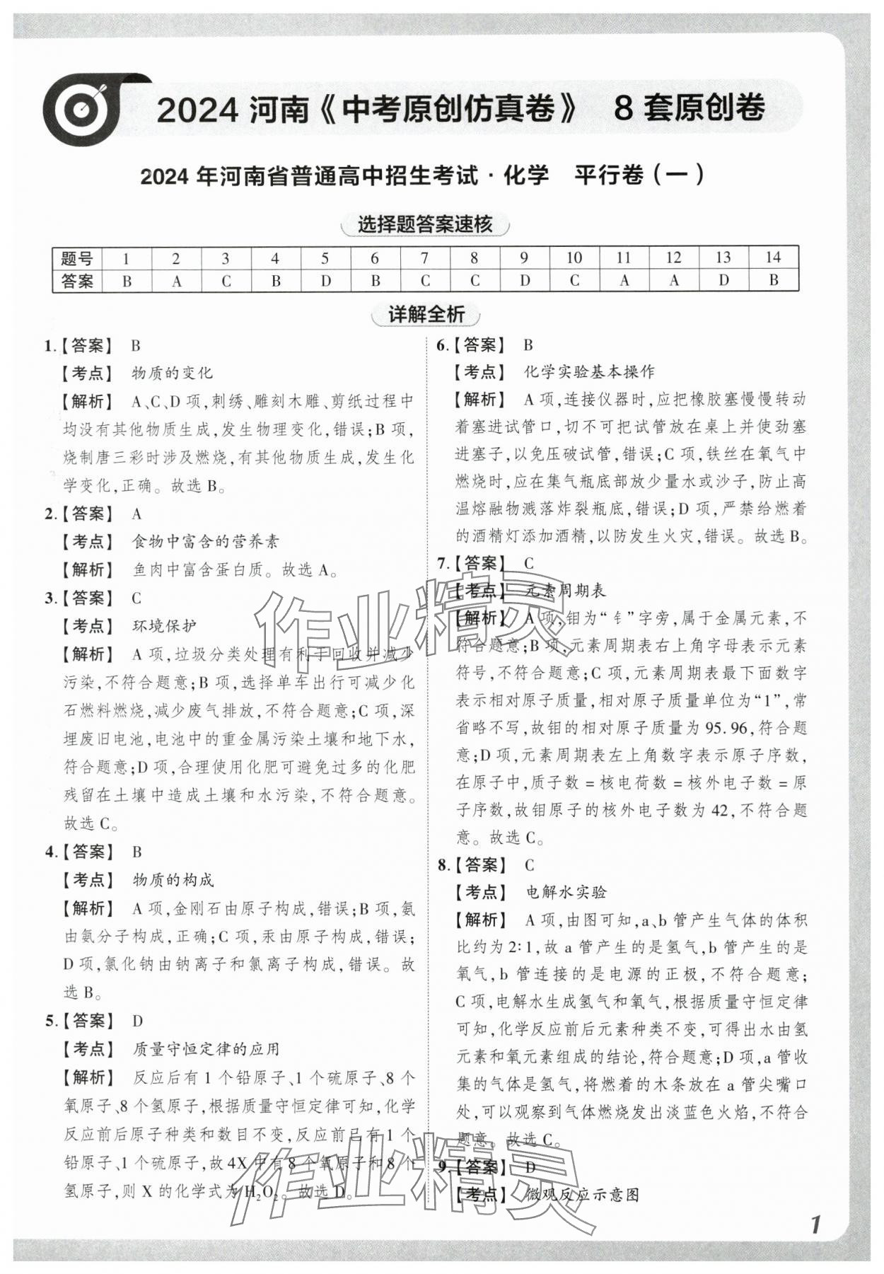 2024年原創仿真卷化學中考河南專版 參考答案第1頁