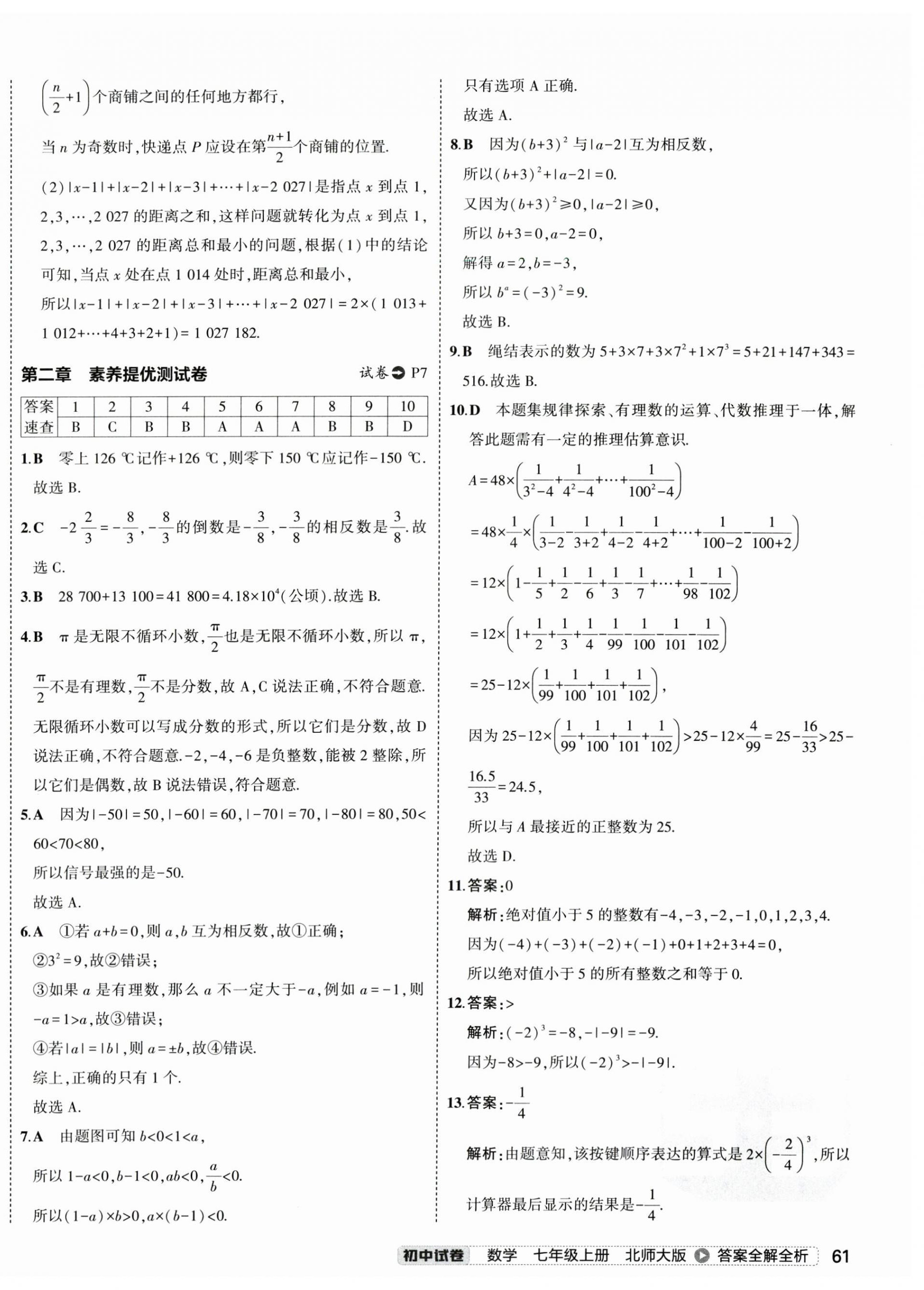 2024年5年中考3年模拟初中试卷七年级数学上册北师大版 第6页