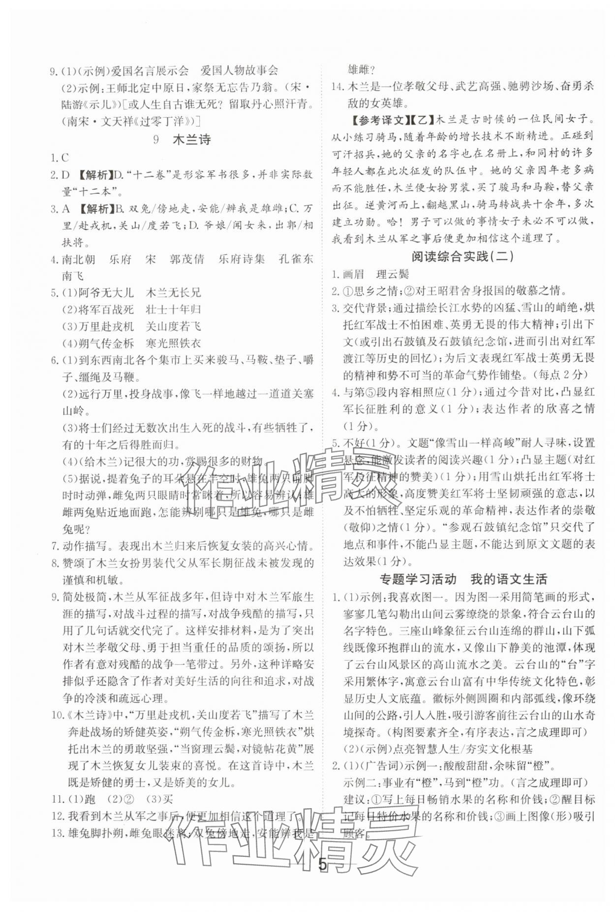 2025年我的作業(yè)七年級語文下冊人教版河南專版 參考答案第5頁