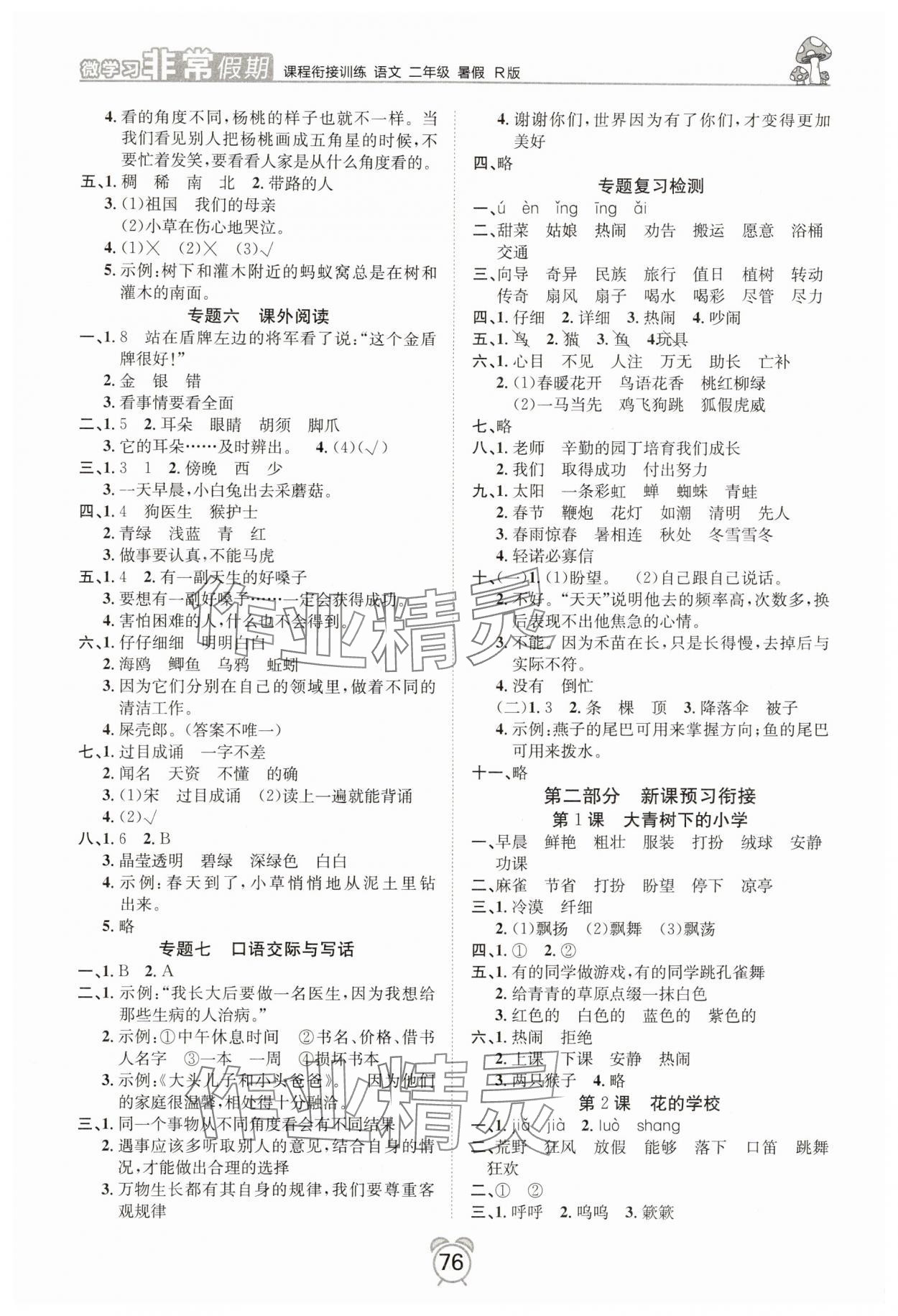 2025年微学习非常假期二年级语文全一册人教版 第2页