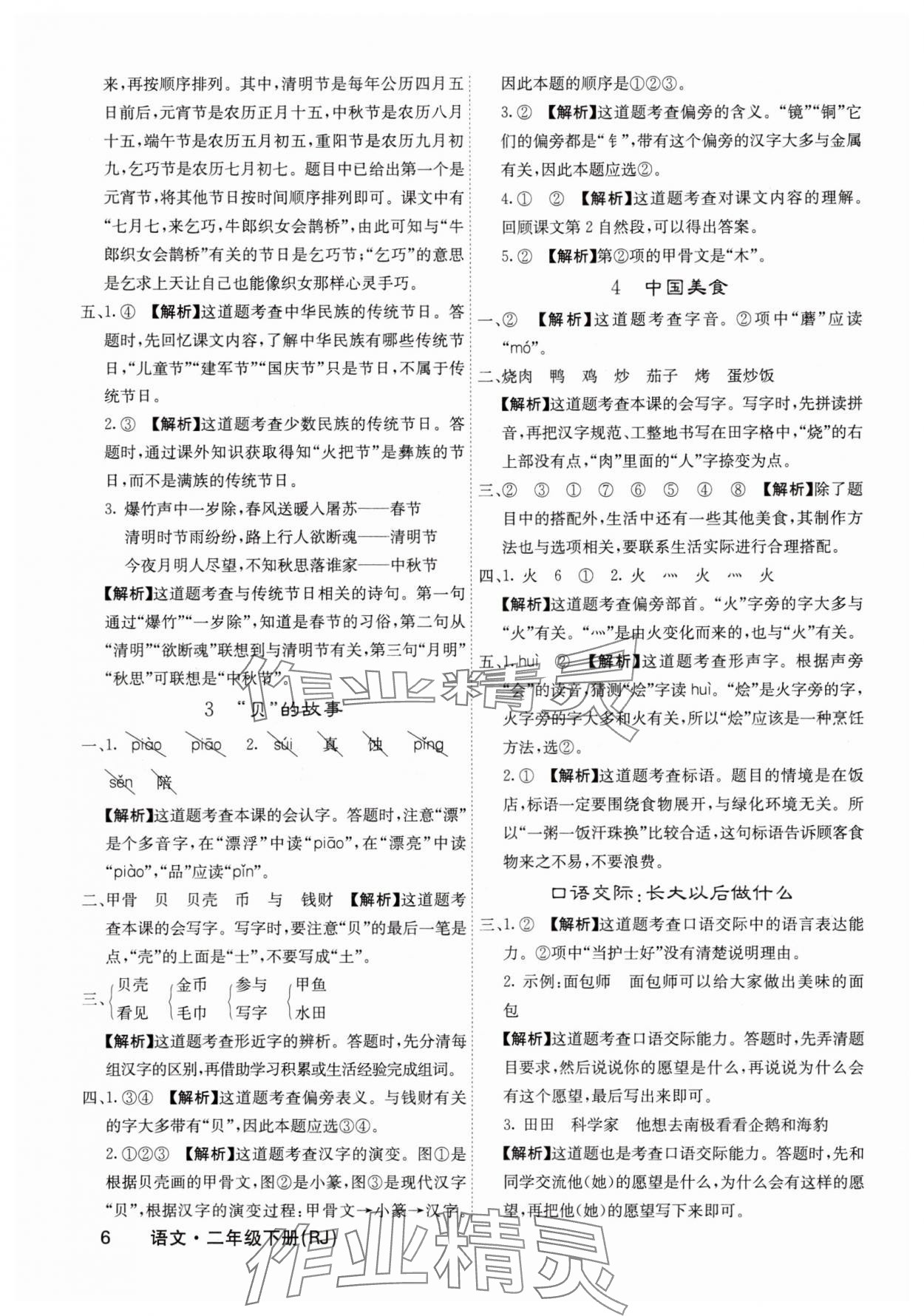 2025年名校課堂內(nèi)外二年級(jí)語(yǔ)文下冊(cè)人教版福建專(zhuān)版 參考答案第6頁(yè)