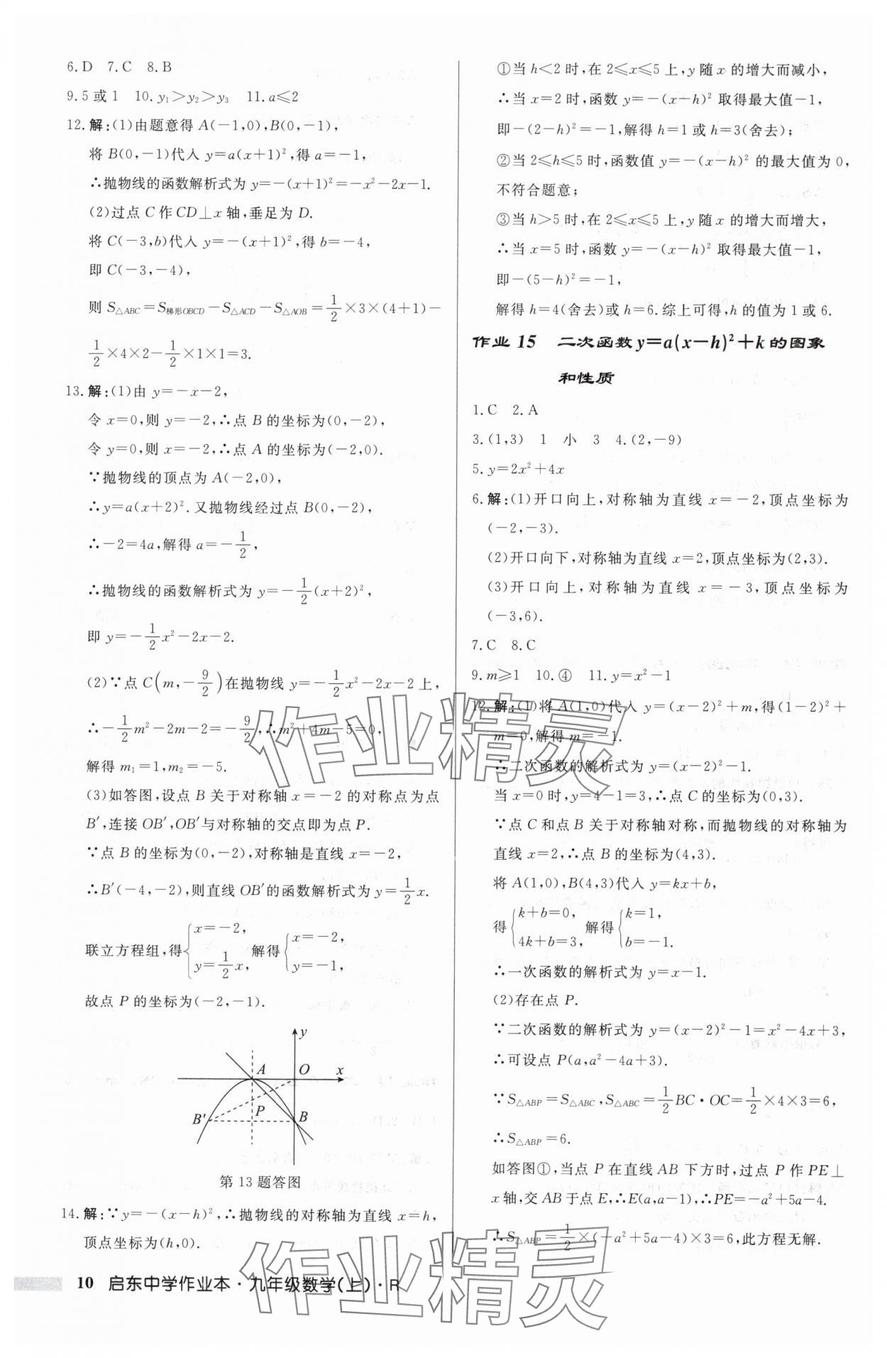 2024年啟東中學(xué)作業(yè)本九年級(jí)數(shù)學(xué)上冊(cè)人教版 第10頁