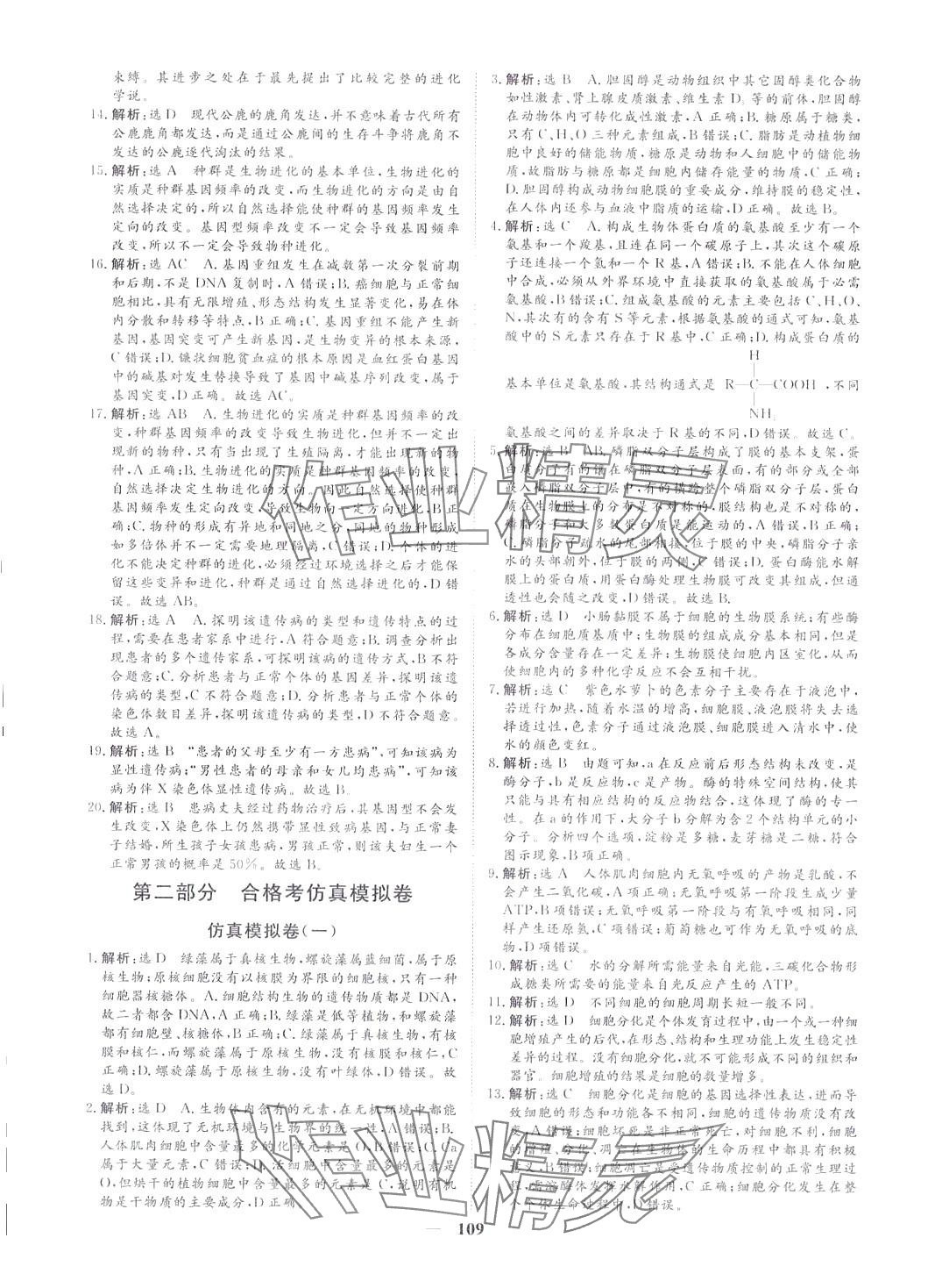 2024年全A计划高中学业水平测试高中生物通用版河北专版&nbsp;第9页