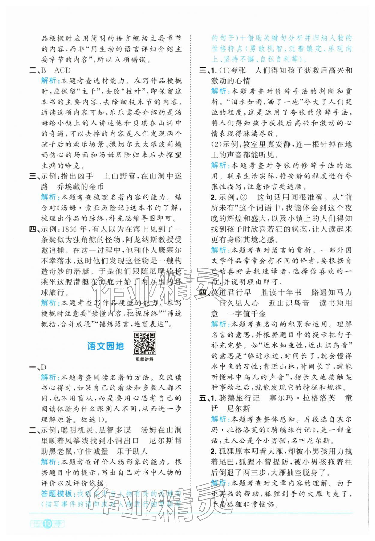 2026年陽光同學(xué)課時全優(yōu)訓(xùn)練六年級語文下冊人教版浙江專版&nbsp;參考答案第10頁