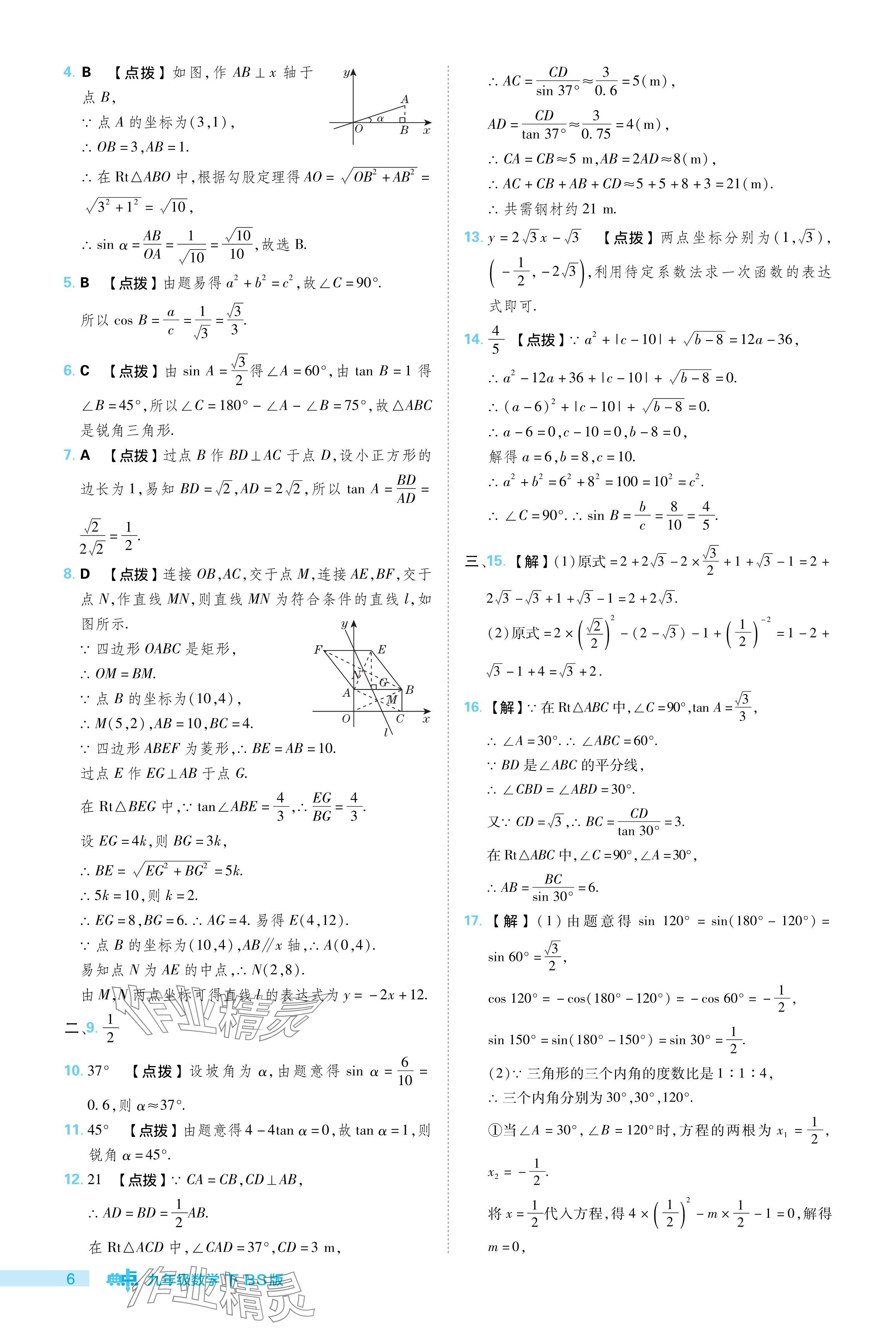 2024年綜合應(yīng)用創(chuàng)新題典中點(diǎn)九年級數(shù)學(xué)下冊北師大版 參考答案第6頁